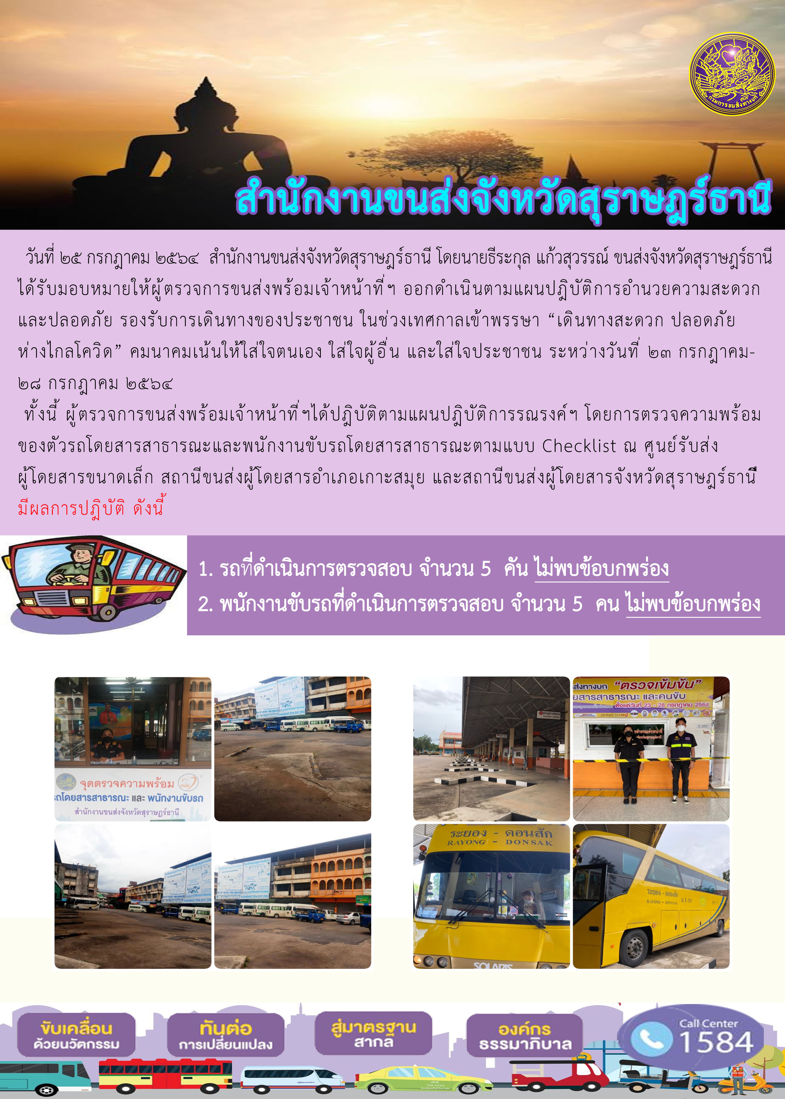 การตรวจสอบความพร้อมรถโดยสารสาธารณะและพนักงานขับรถ วันที่ 25 กรกฏาคม 2564