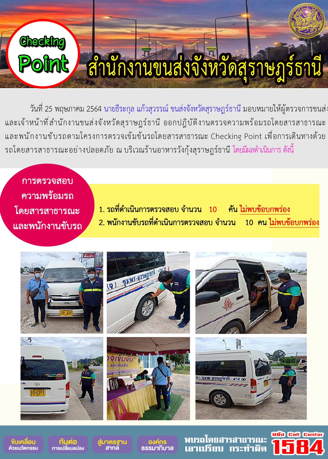 CHECKING POINT ระยะที่ 2 ผลการตรวจสอบรถและพนักงานขับรถ ณ จุดตรวจ (Checking Point) วันที่ 25 พฤษภาคม 2564