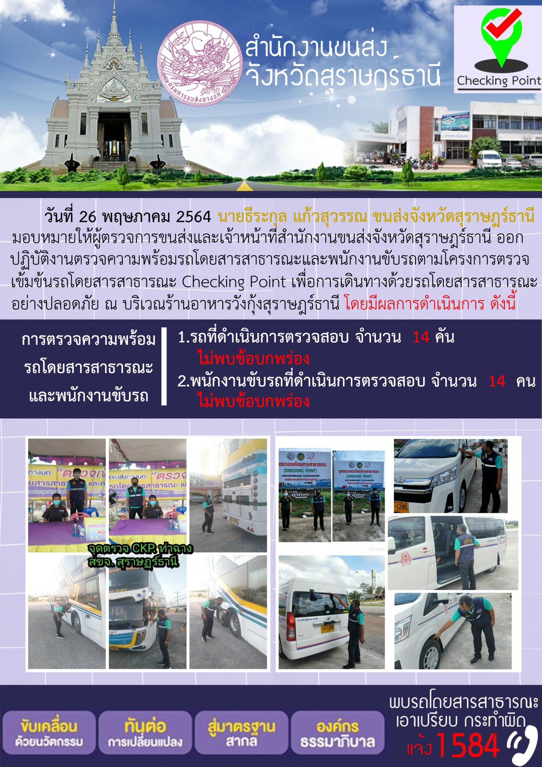 CHECKING POINT ระยะที่ 2 ผลการตรวจสอบรถและพนักงานขับรถ ณ จุดตรวจ (Checking Point) วันที่ 26 พฤษภาคม 2564 