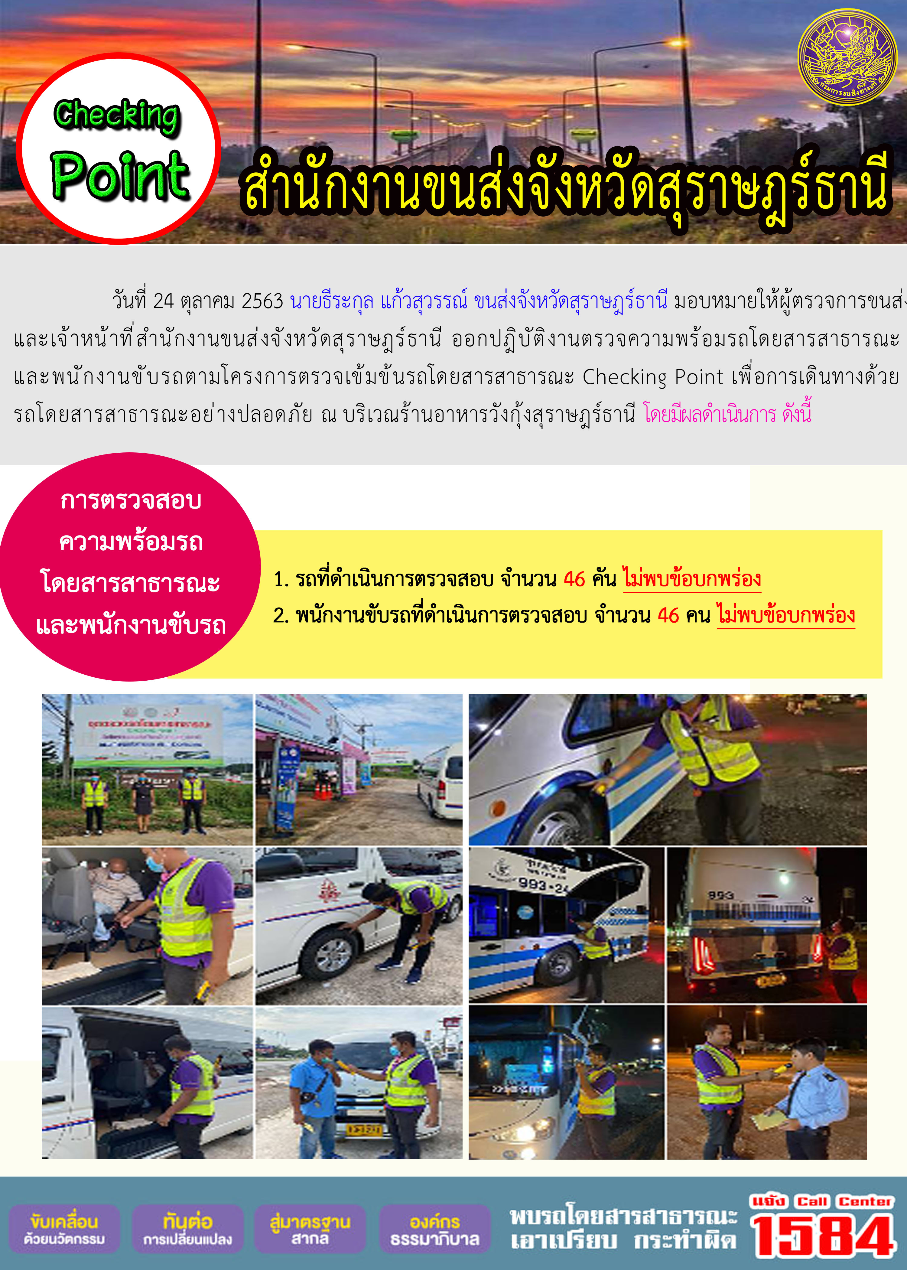 CHECKING POINT ระยะที่ 2 ผลการตรวจสอบรถและพนักงานขับรถ ณ จุดตรวจ (Checking Point)