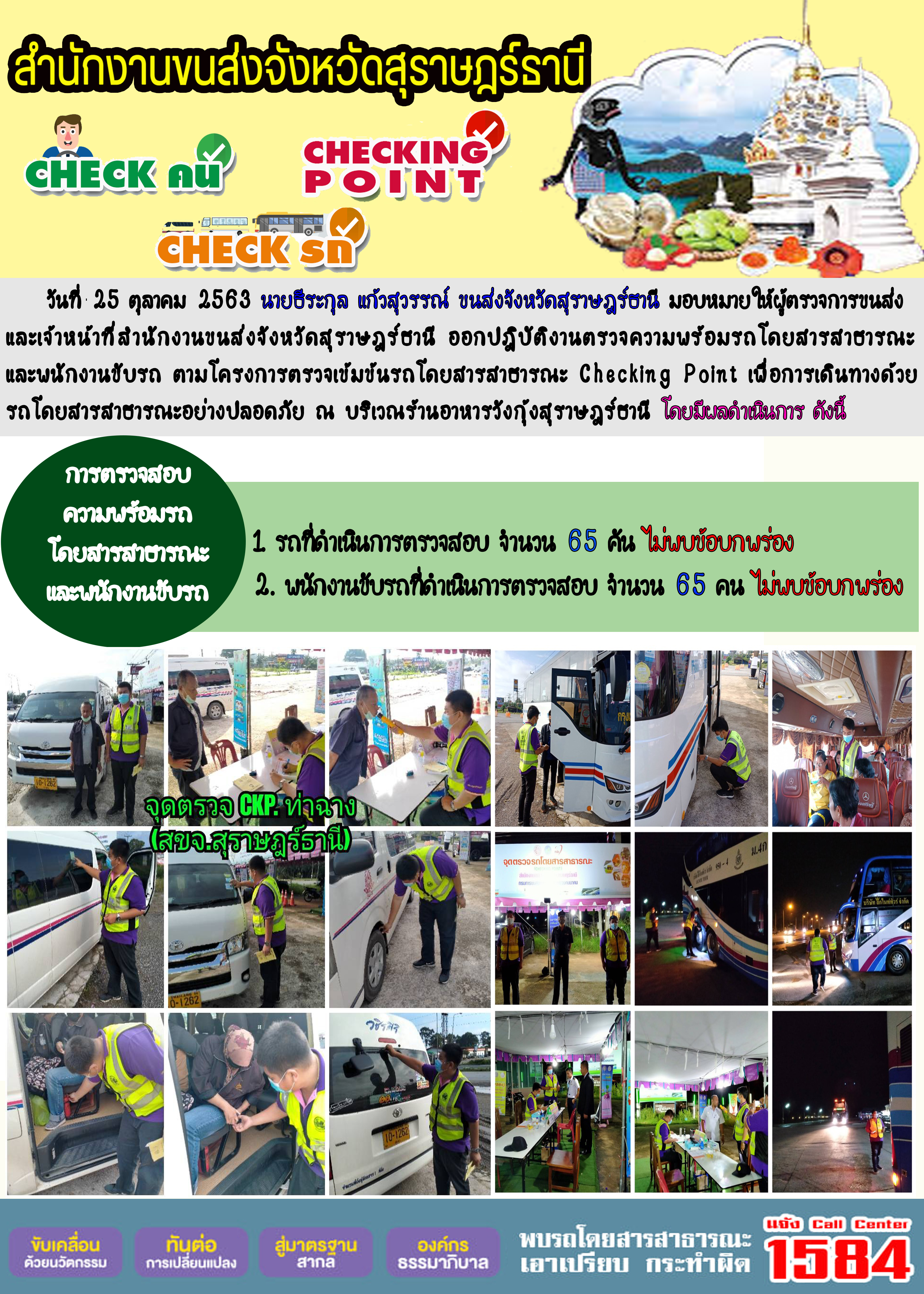 CHECKING POINT ระยะที่ 2 ผลการตรวจสอบรถและพนักงานขับรถ ณ จุดตรวจ (Checking Point)