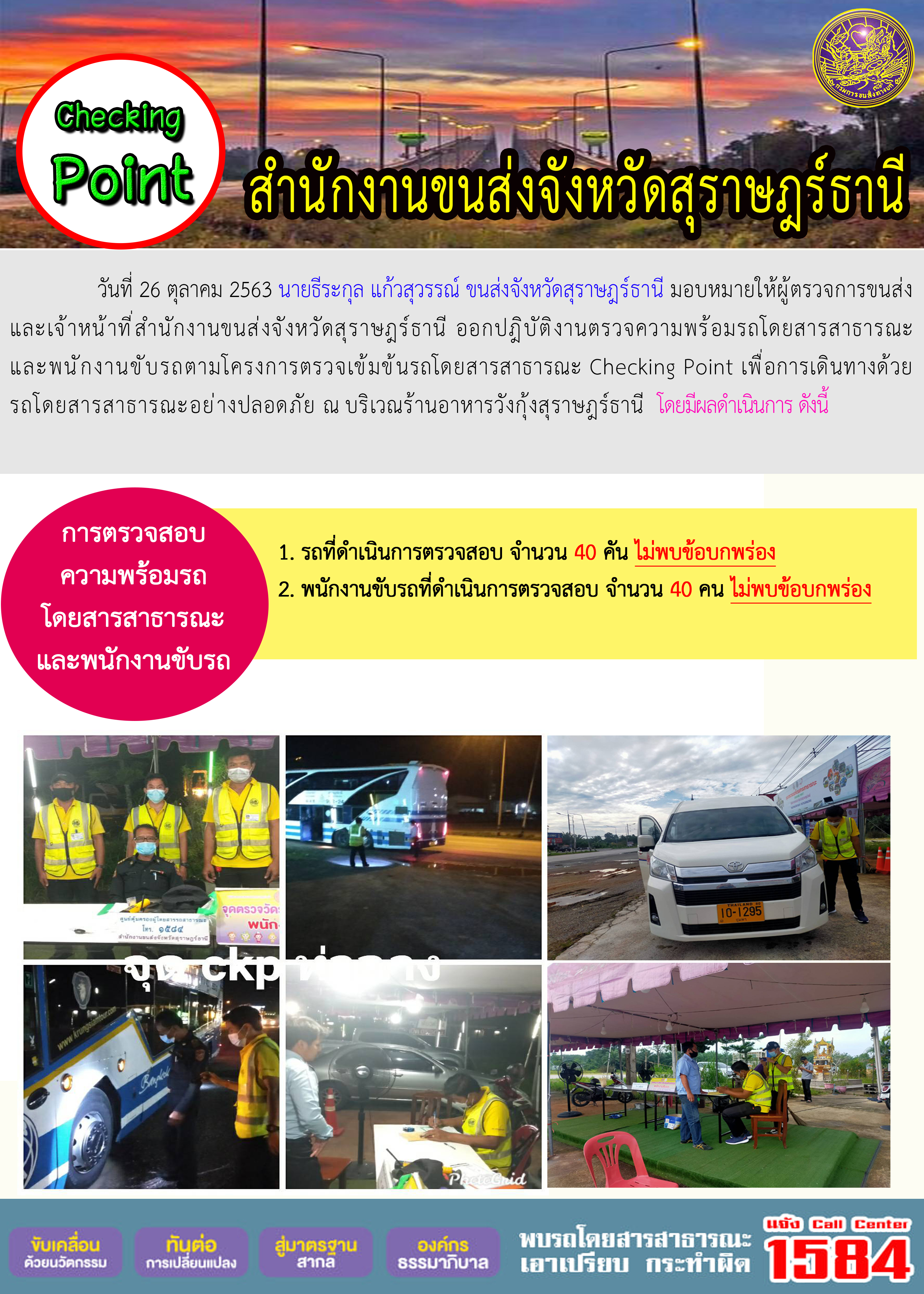 CHECKING POINT ระยะที่ 2 ผลการตรวจสอบรถและพนักงานขับรถ ณ จุดตรวจ (Checking Point)