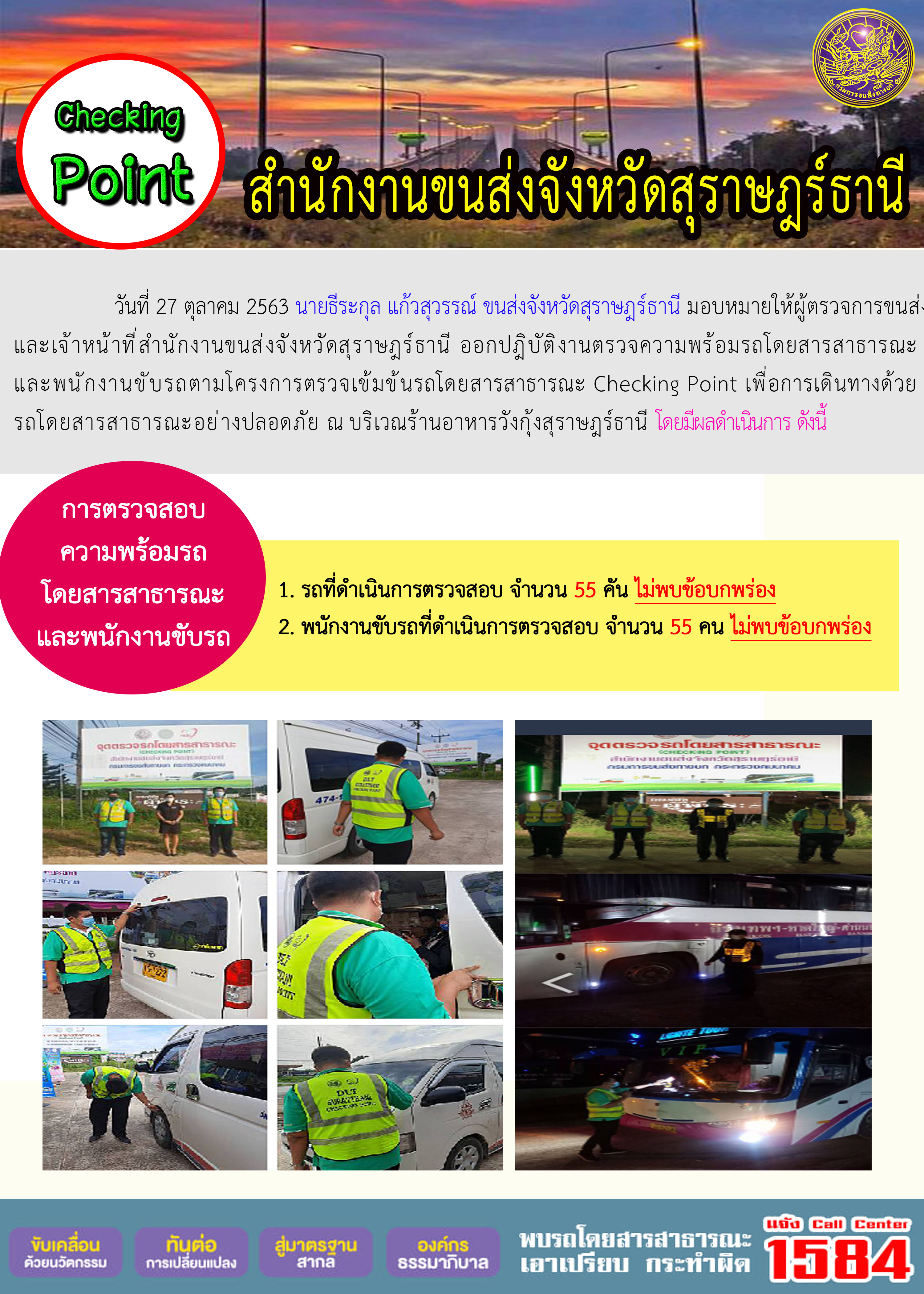  CHECKING POINT ระยะที่ 2 ผลการตรวจสอบรถและพนักงานขับรถ ณ จุดตรวจ (Checking Point)