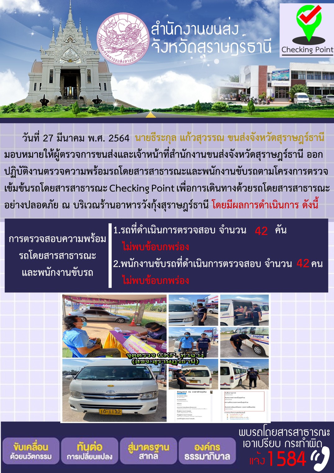 CHECKING POINT ระยะที่ 2 ผลการตรวจสอบรถและพนักงานขับรถ ณ จุดตรวจ (Checking Point) 