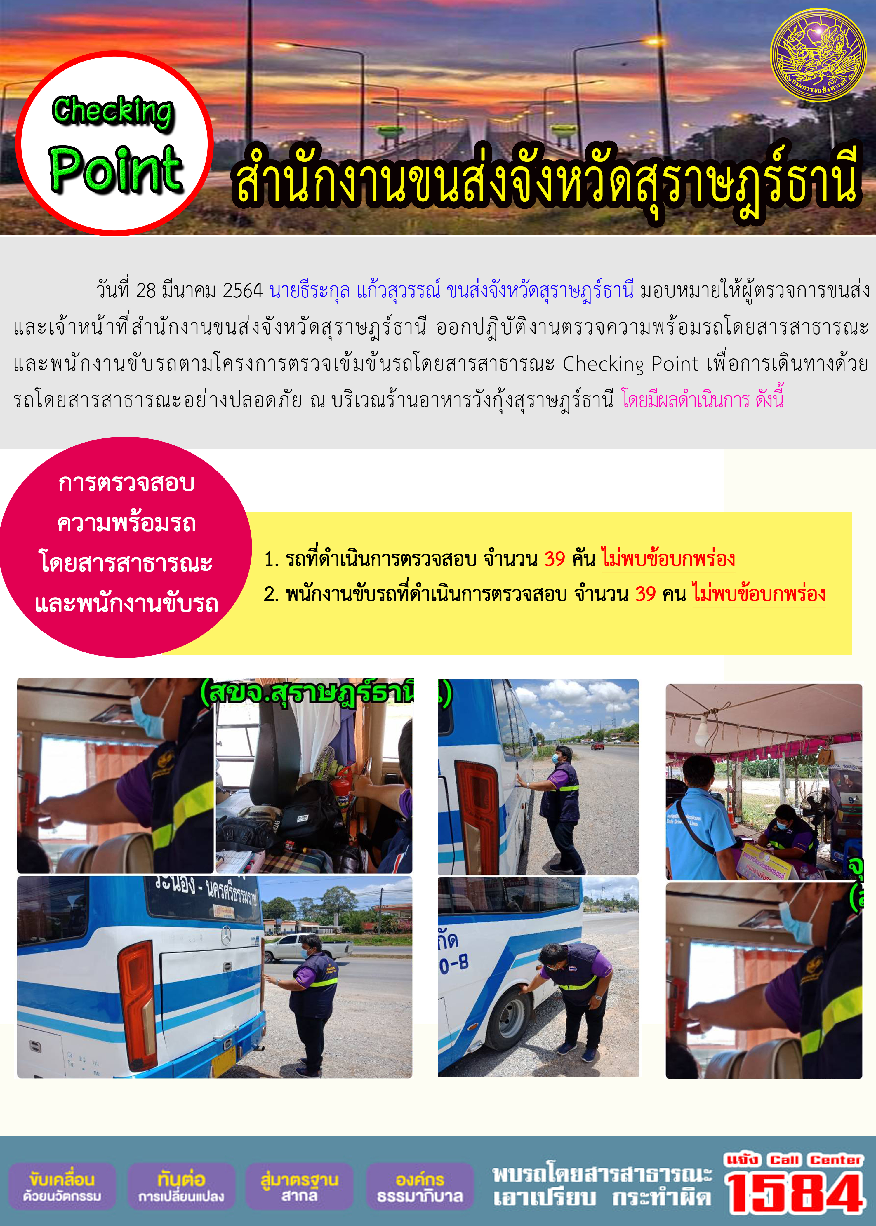 CHECKING POINT ระยะที่ 2 ผลการตรวจสอบรถและพนักงานขับรถ ณ จุดตรวจ (Checking Point) 