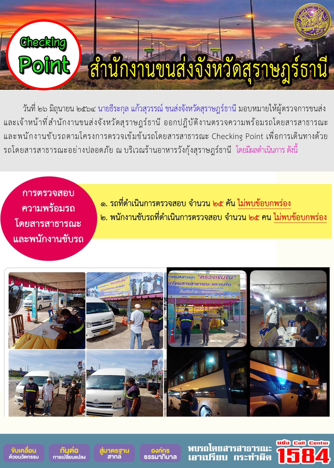 การตรวจสอบความพร้อมรถโดยสารสาธารณะและพนักงานขับรถ