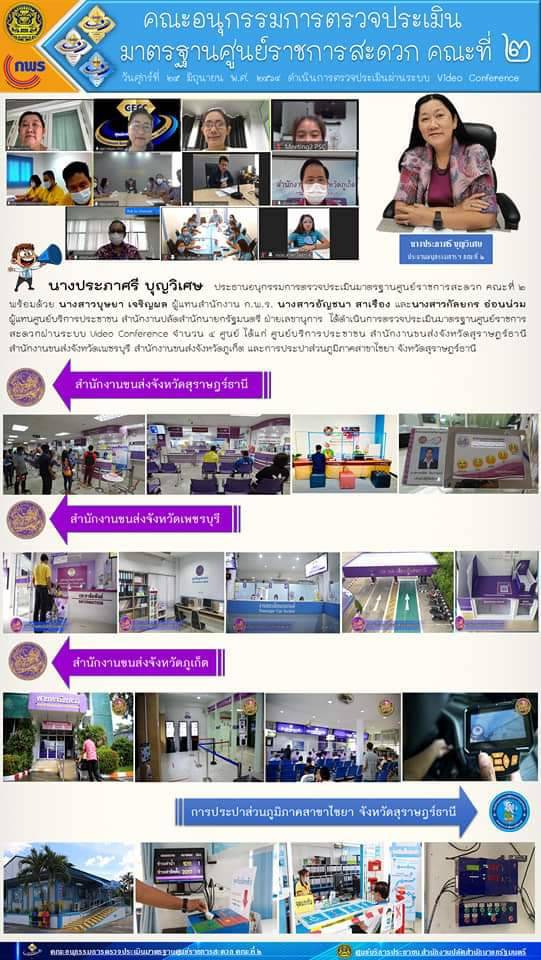 คณะอนุกรรมการตรวจประเมิน มาตรฐานศูนย์ราชการสะดวก คณะที่ 2