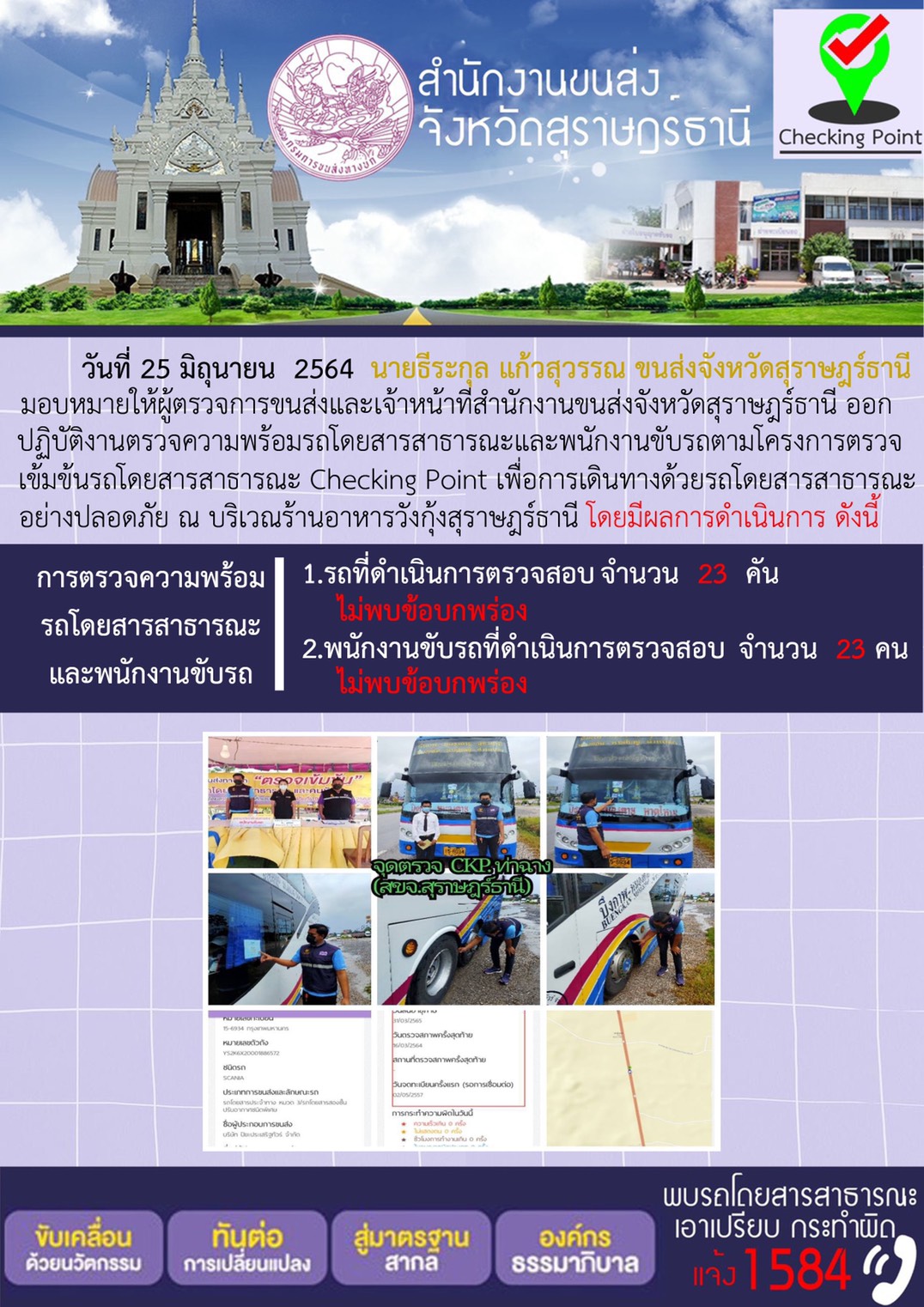 การตรวจสอบความพร้อมรถโดยสารสาธารณะและพนักงานขับรถ