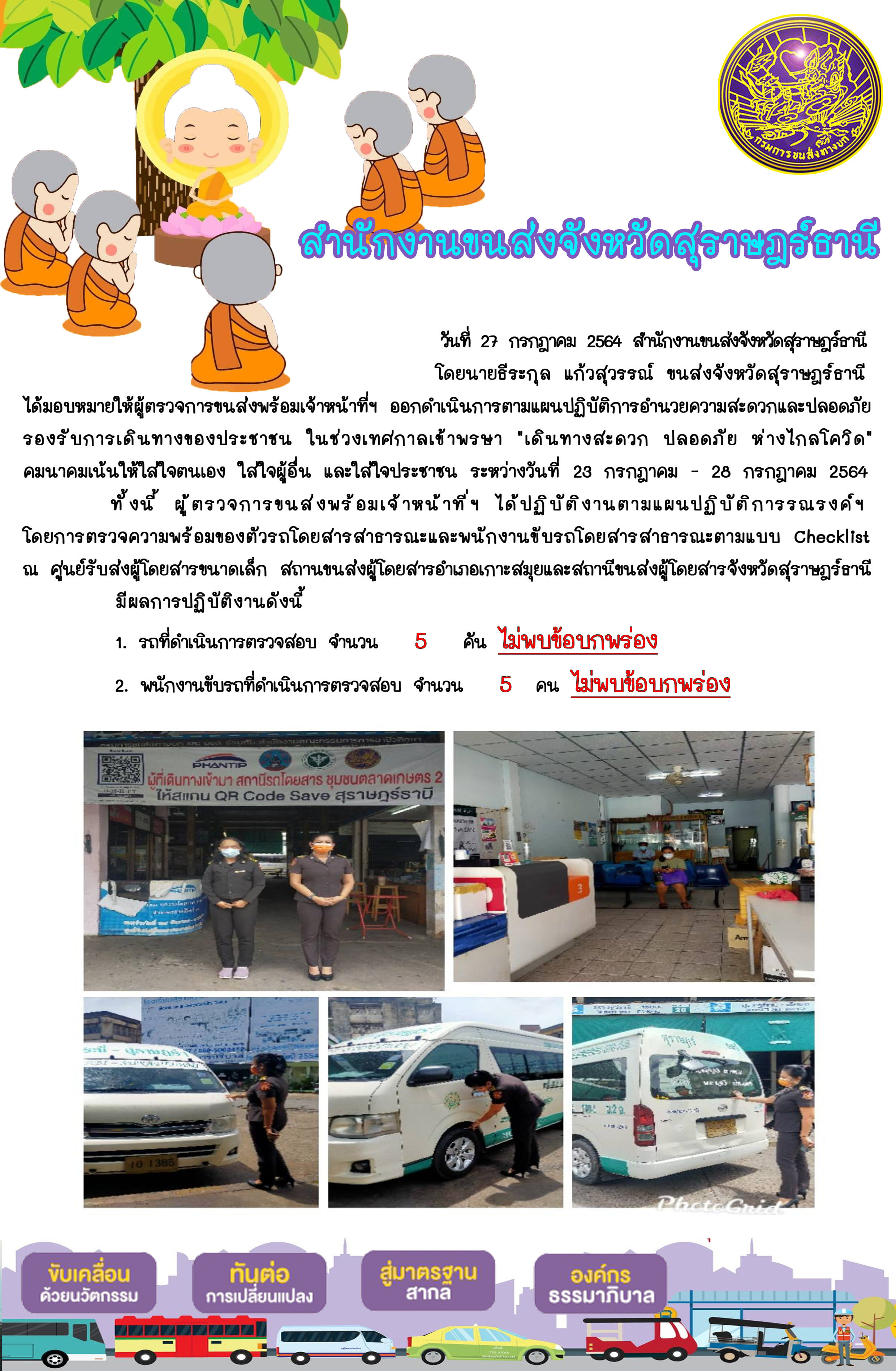 : ออกดำเนินการตามแผนปฏิบัติการอำนวยความสะดวกและปลอดภัยในการเดินทางของประชาชน