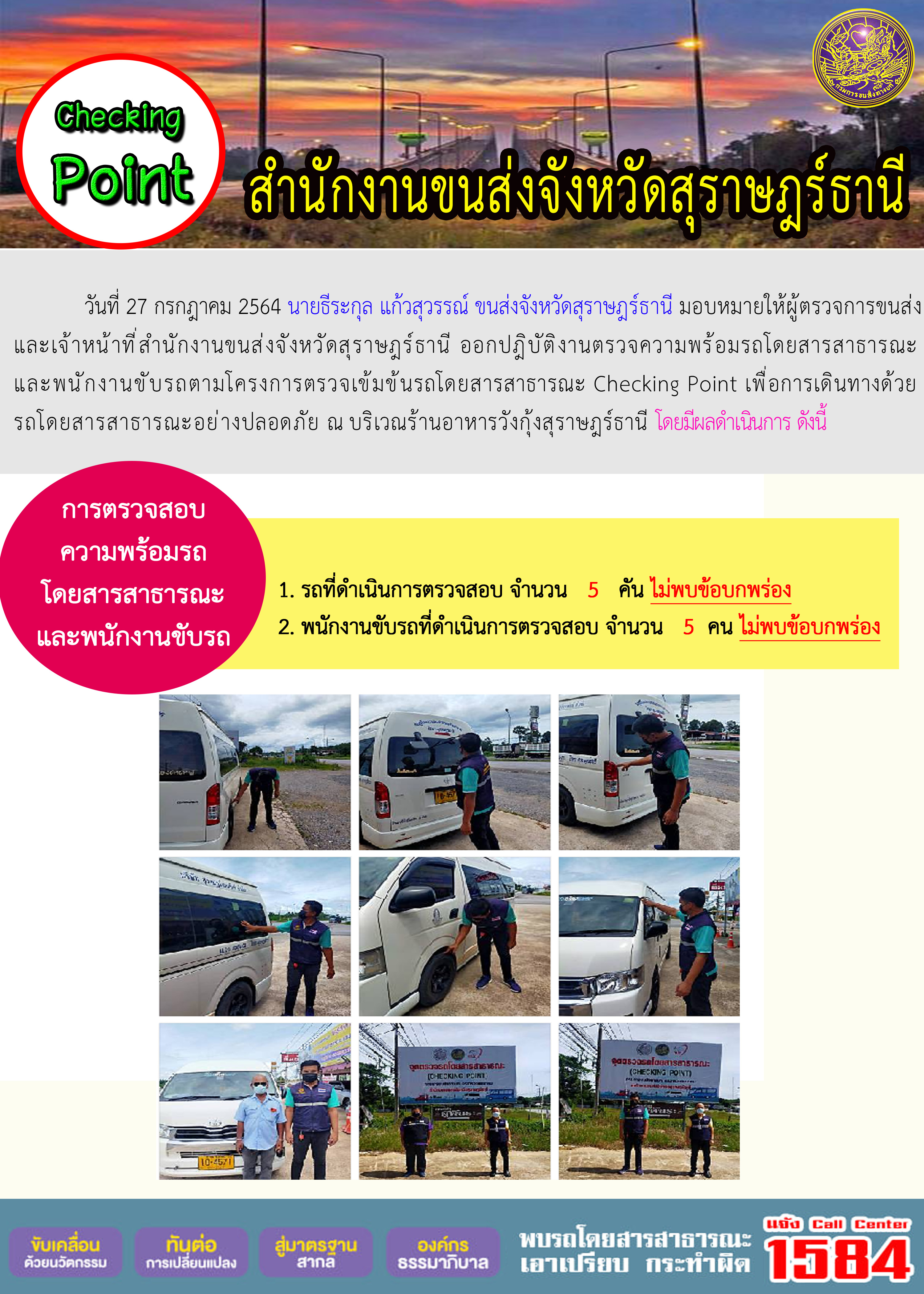 การตรวจสอบความพร้อมรถโดยสารสาธารณะและพนักงานขับรถ วันที่ 27 กรกฏาคม 2564