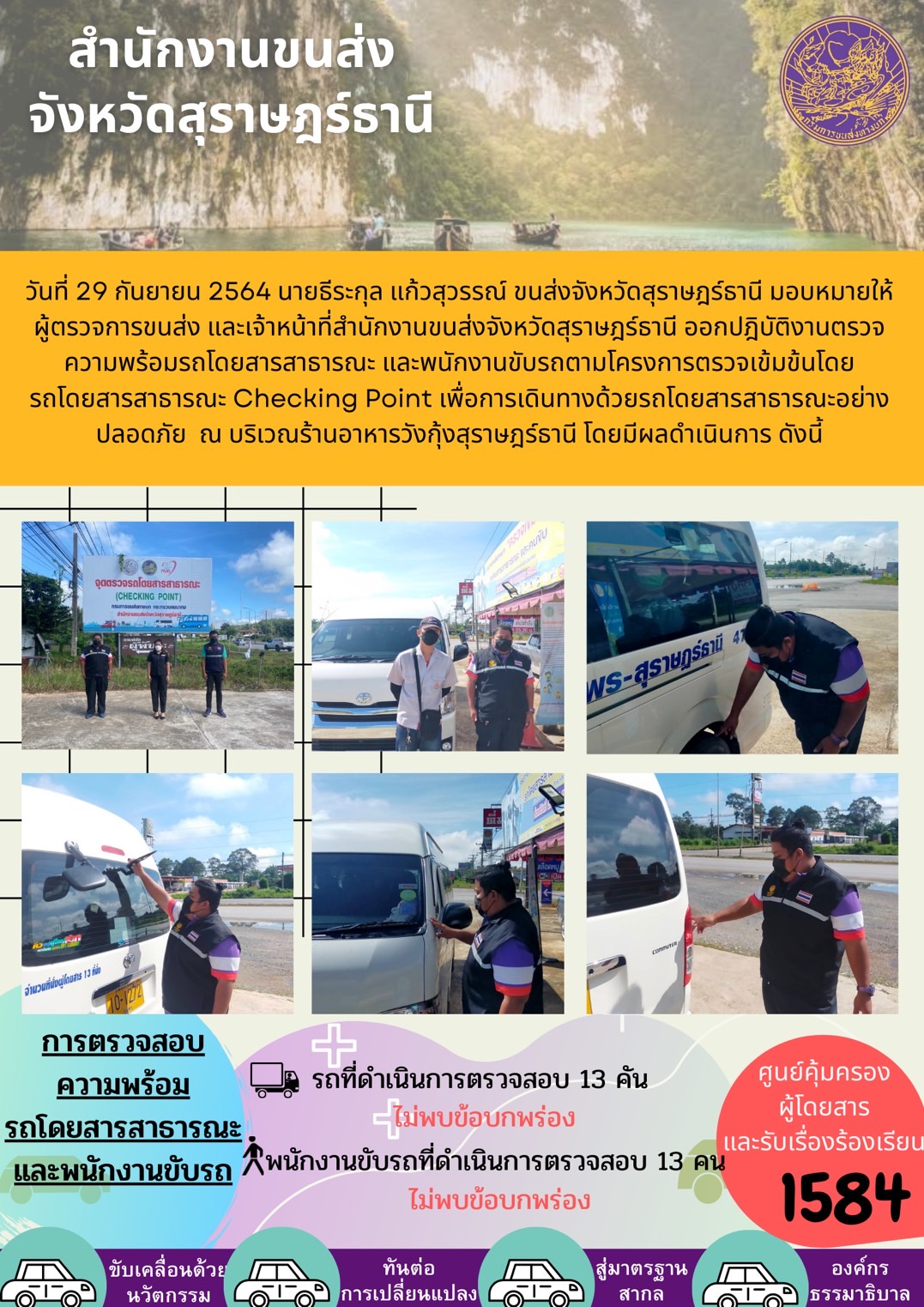 การตรวจสอบความพร้อมรถโดยสารสาธารณะและพนักงานขับรถ วันที่ 29 กันยายน 2564