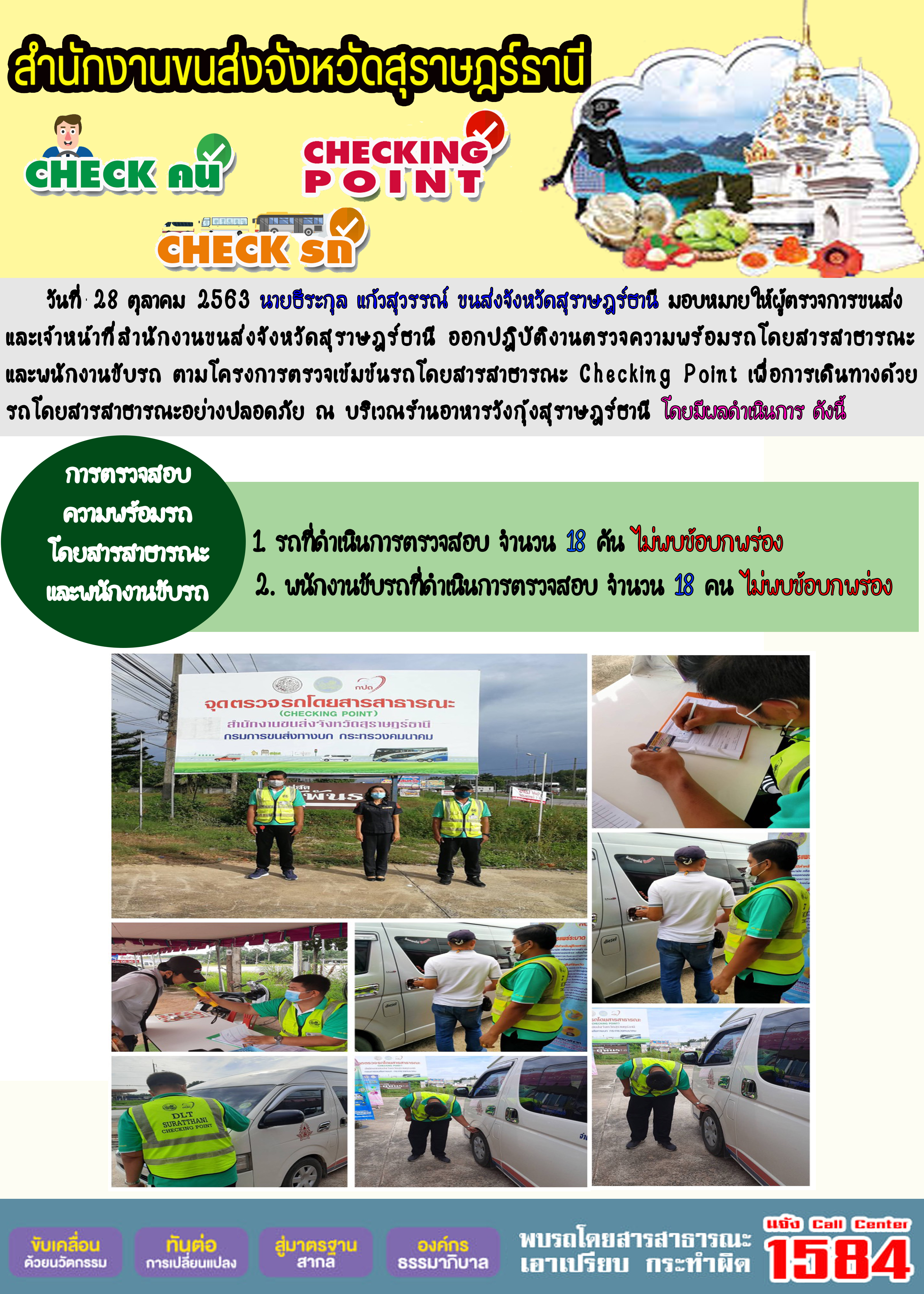 CHECKING POINT ระยะที่ 2 ผลการตรวจสอบรถและพนักงานขับรถ ณ จุดตรวจ (Checking Point) 