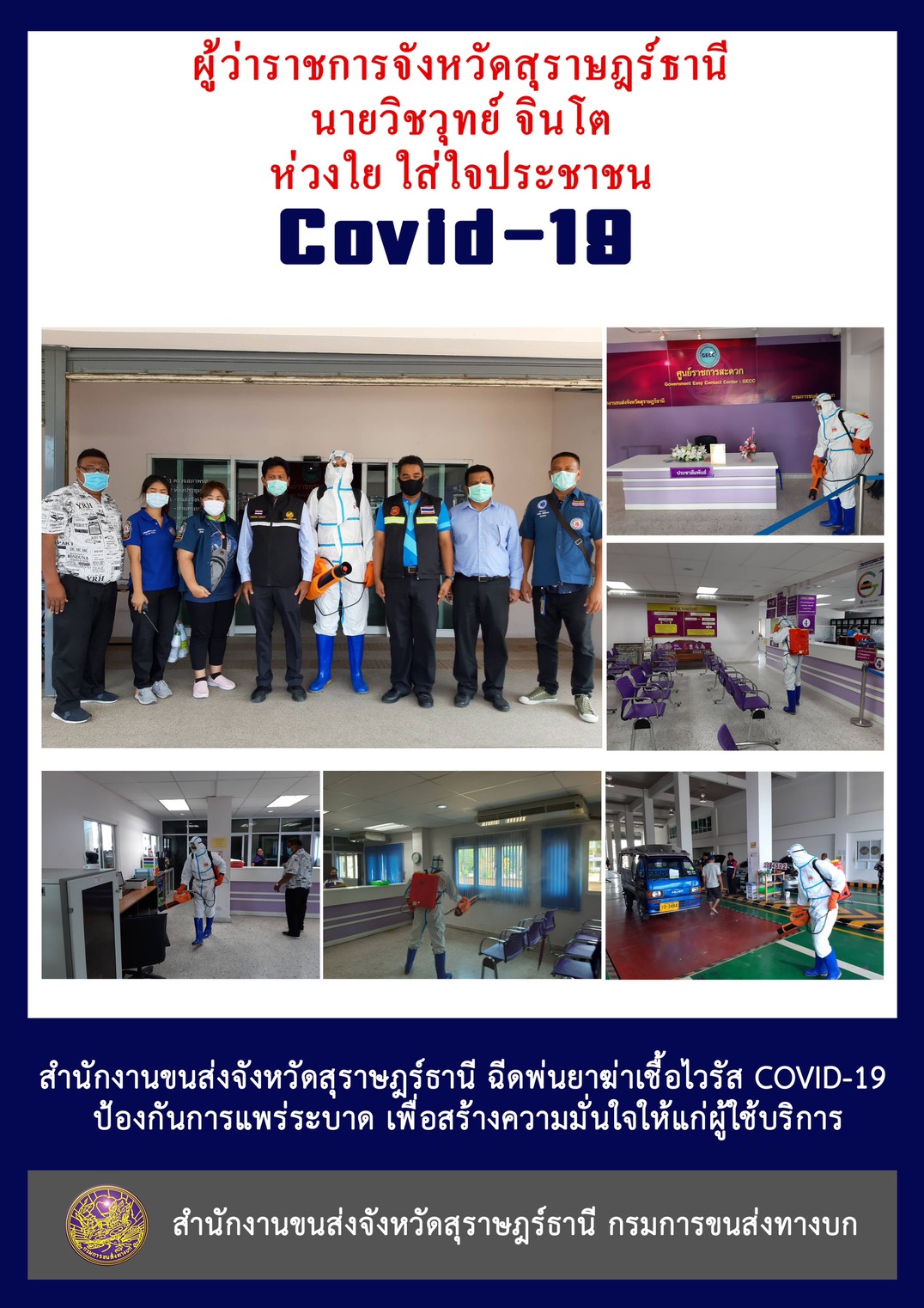 สำนักงานขนส่งจังหวัดสุราษฎร์ธานี ฉีดพ่นยาฆ่าเชื้อไวรัส COVID-19 ป้องกันการแพร่ระบาด เพื่อสร้างความมั่นใจให้แก่ผู้บริการ