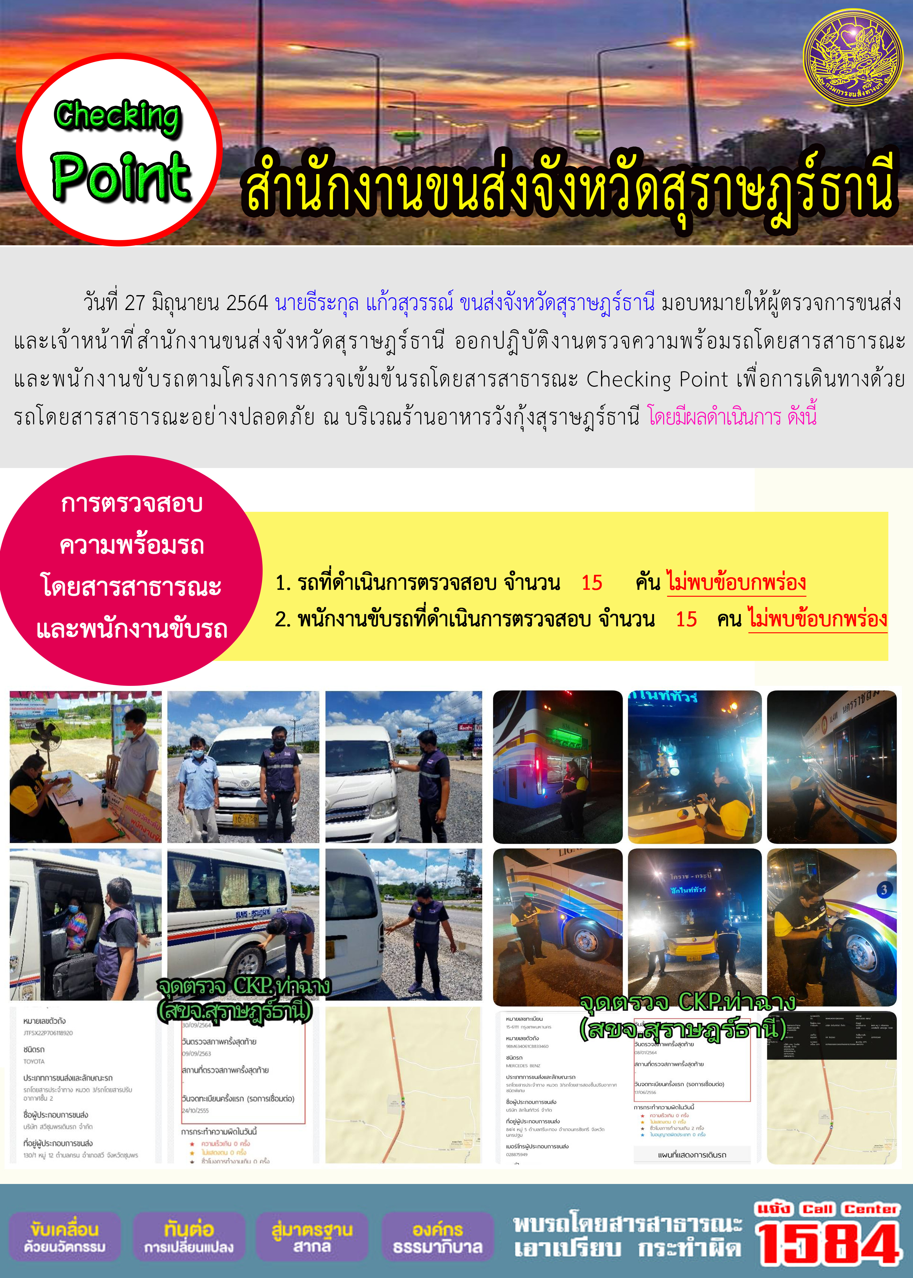 การตรวจสอบความพร้อมรถโดยสารสาธารณะและพนักงานขับรถ