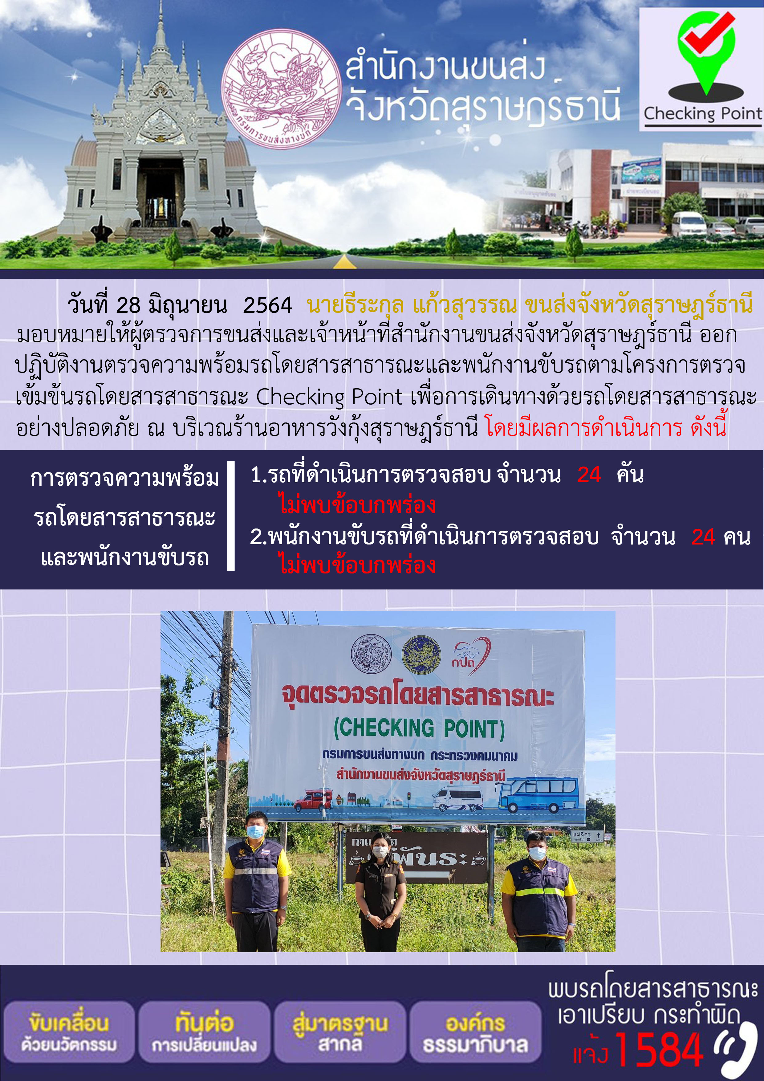 การตรวจสอบความพร้อมรถโดยสารสาธารณะและพนักงานขับรถ