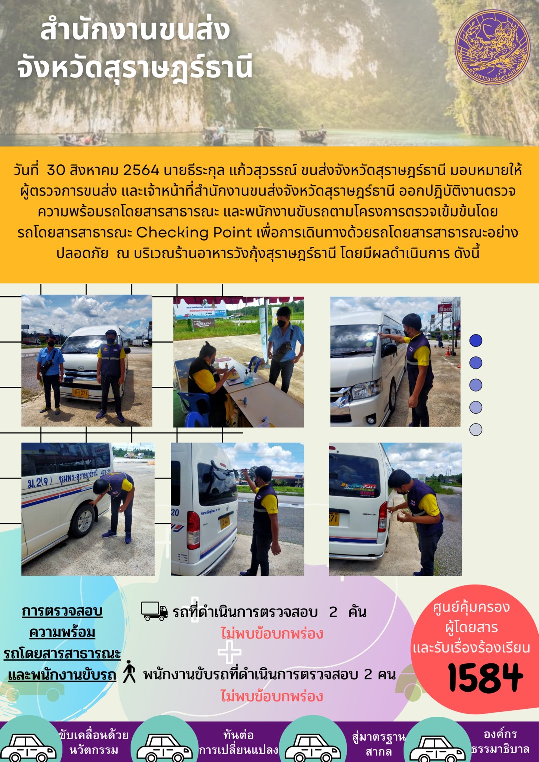 การตรวจสอบความพร้อมรถโดยสารสาธารณะและพนักงานขับรถ วันที่ 30 สิงหาคม 2564