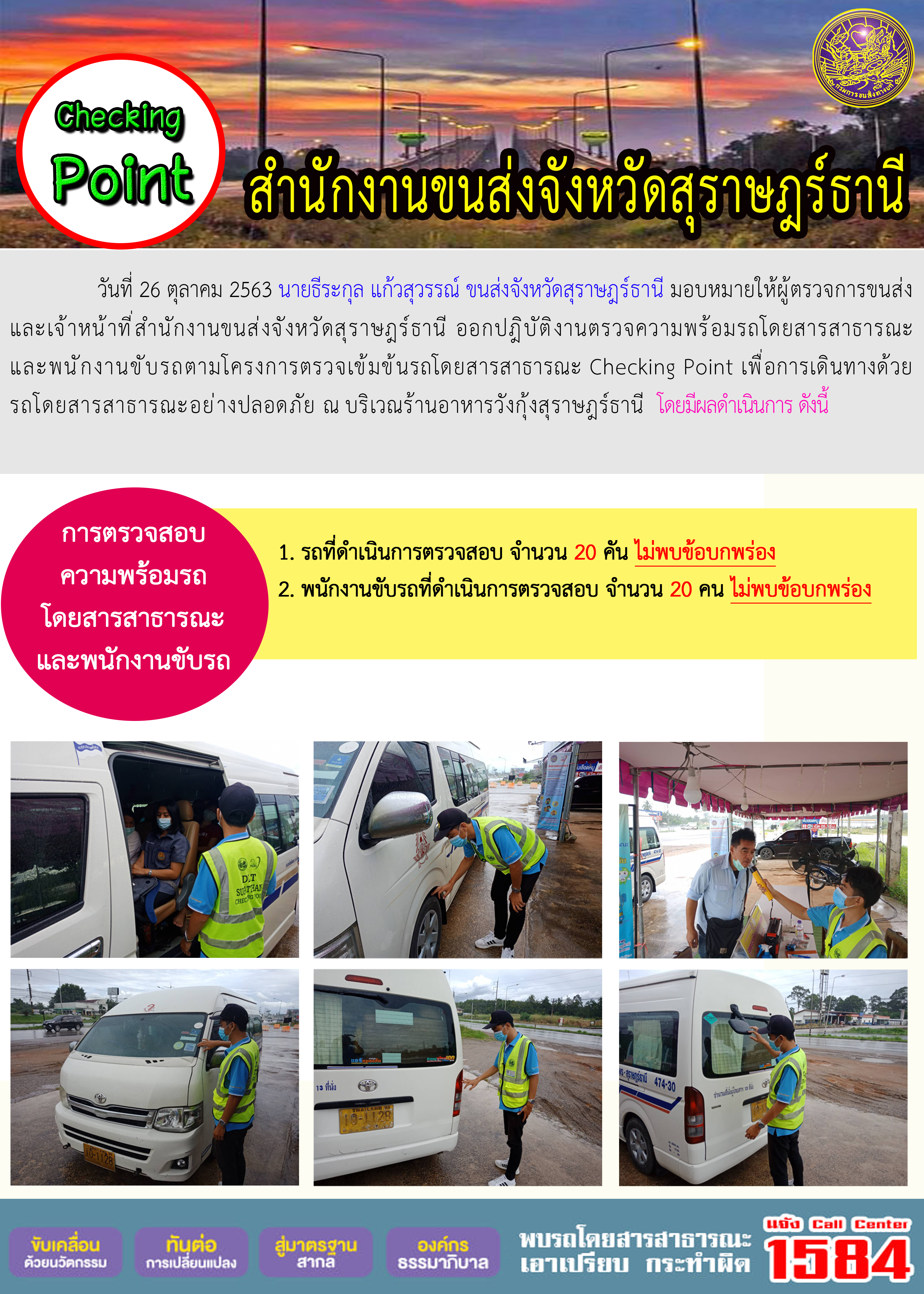 CHECKING POINT ระยะที่ 2 ผลการตรวจสอบรถและพนักงานขับรถ ณ จุดตรวจ (Checking Point)