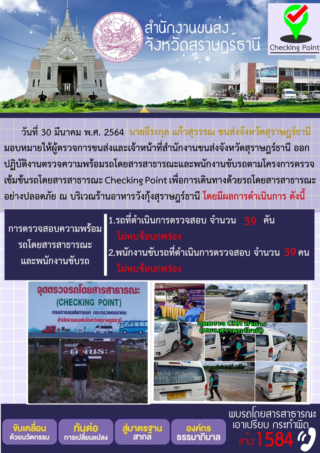 CHECKING POINT ระยะที่ 2 ผลการตรวจสอบรถและพนักงานขับรถ ณ จุดตรวจ (Checking Point) 