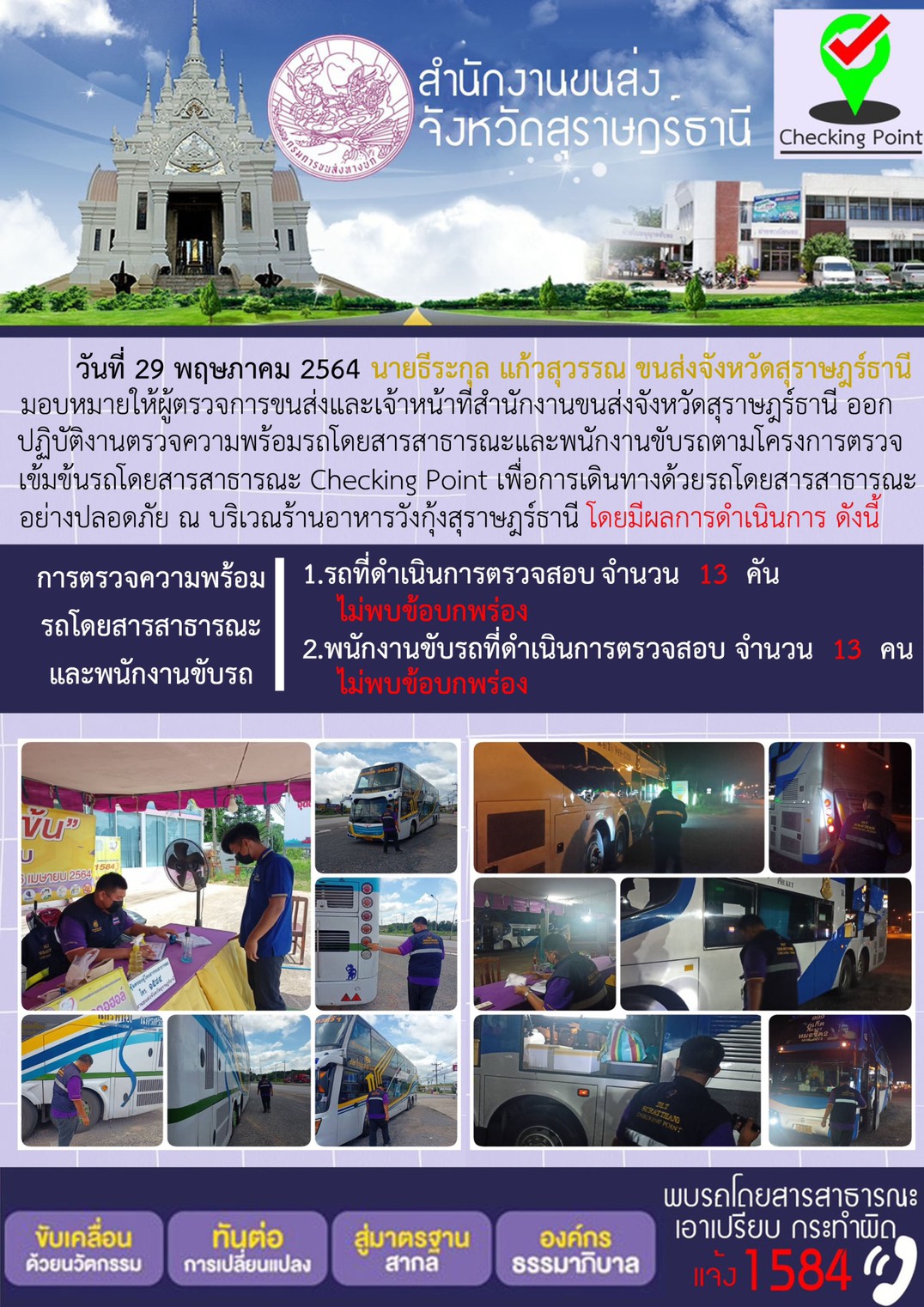 การตรวจสอบความพร้อมรถโดยสารสาธารณะและพนักงานขับรถ