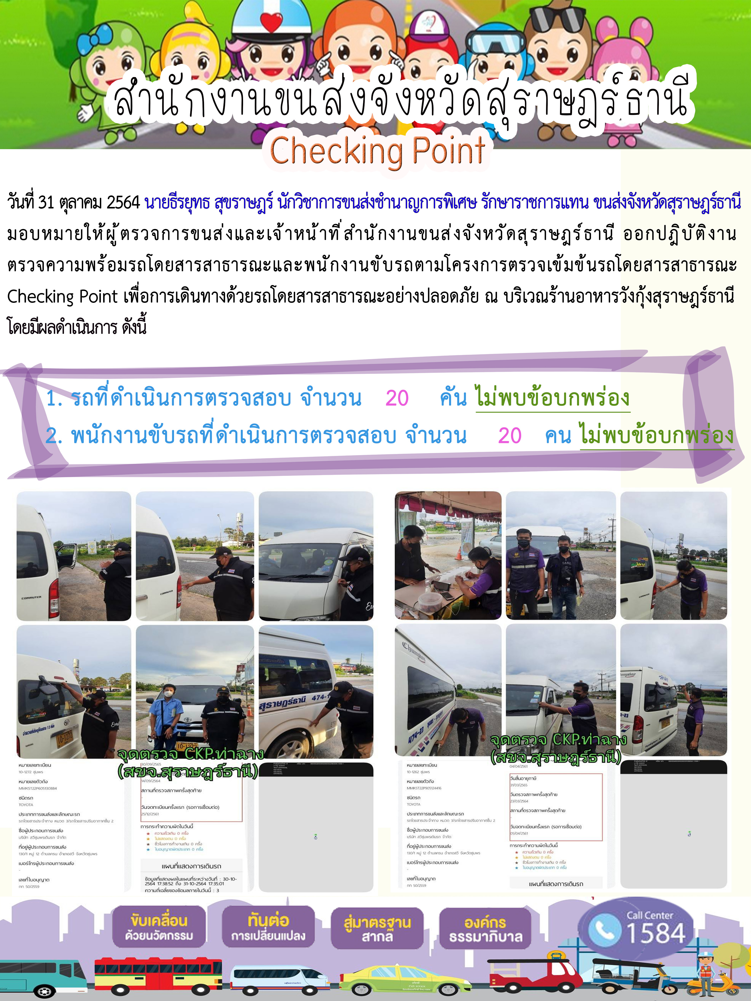 การตรวจสอบความพร้อมรถโดยสารสาธารณะและพนักงานขับรถ วันที่ 31 ตุลาคม 2564