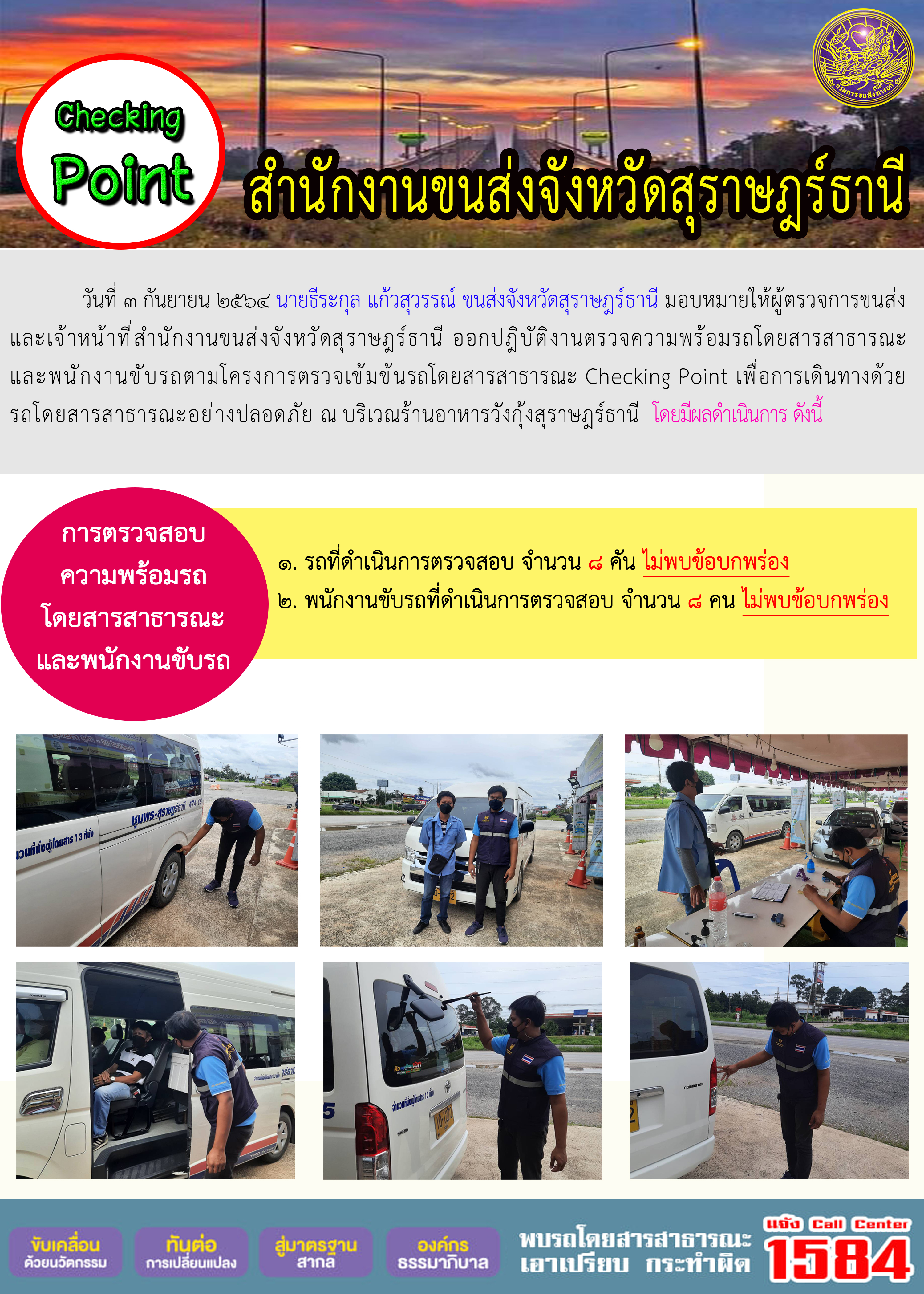 การตรวจสอบความพร้อมรถโดยสารสาธารณะและพนักงานขับรถ วันที่ 3 กันยายน 2564