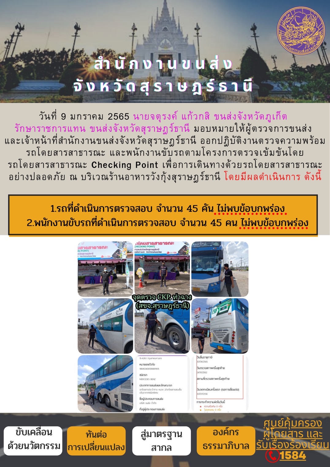   โครงการตรวจเข้มข้นรถโดยสารสาธารณะ Checking Point 9 มกราคม 2565