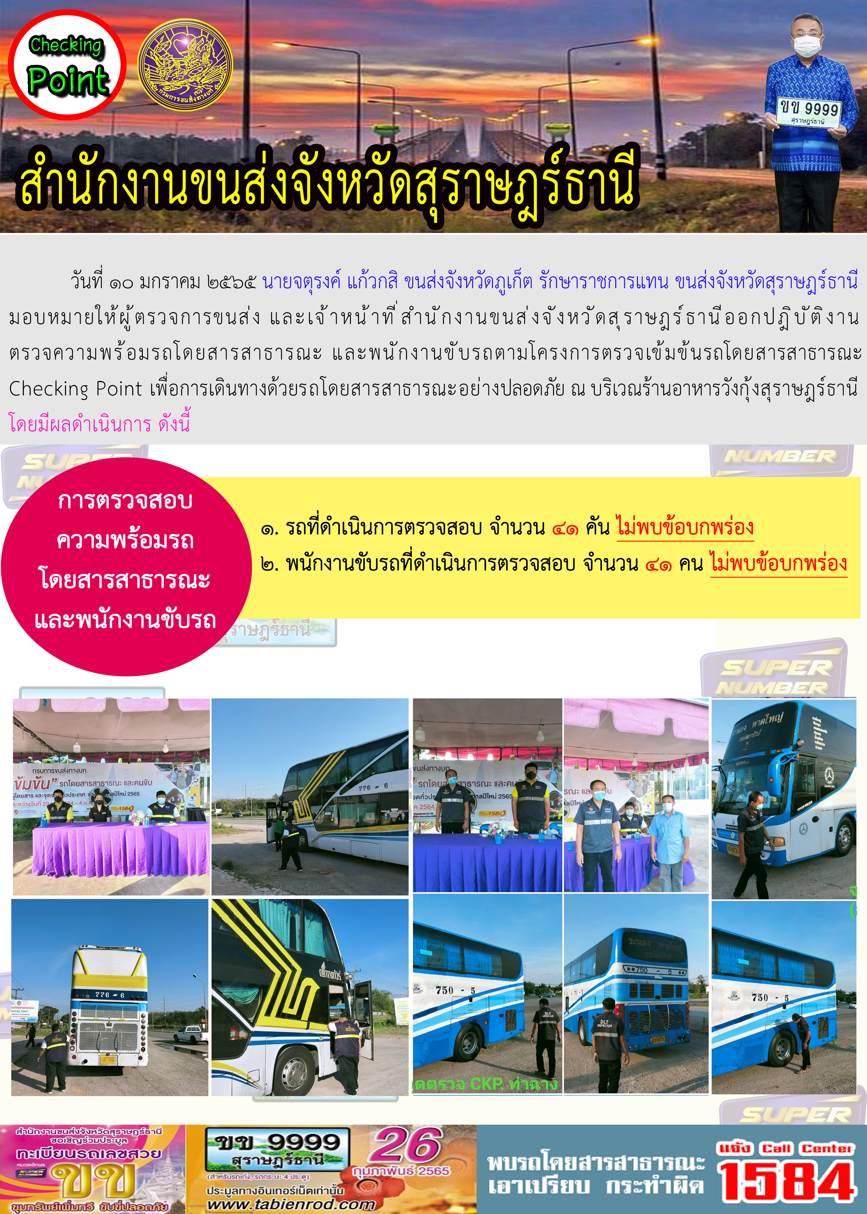  โครงการตรวจเข้มข้นรถโดยสารสาธารณะ Checking Point 10 มกราคม 2565