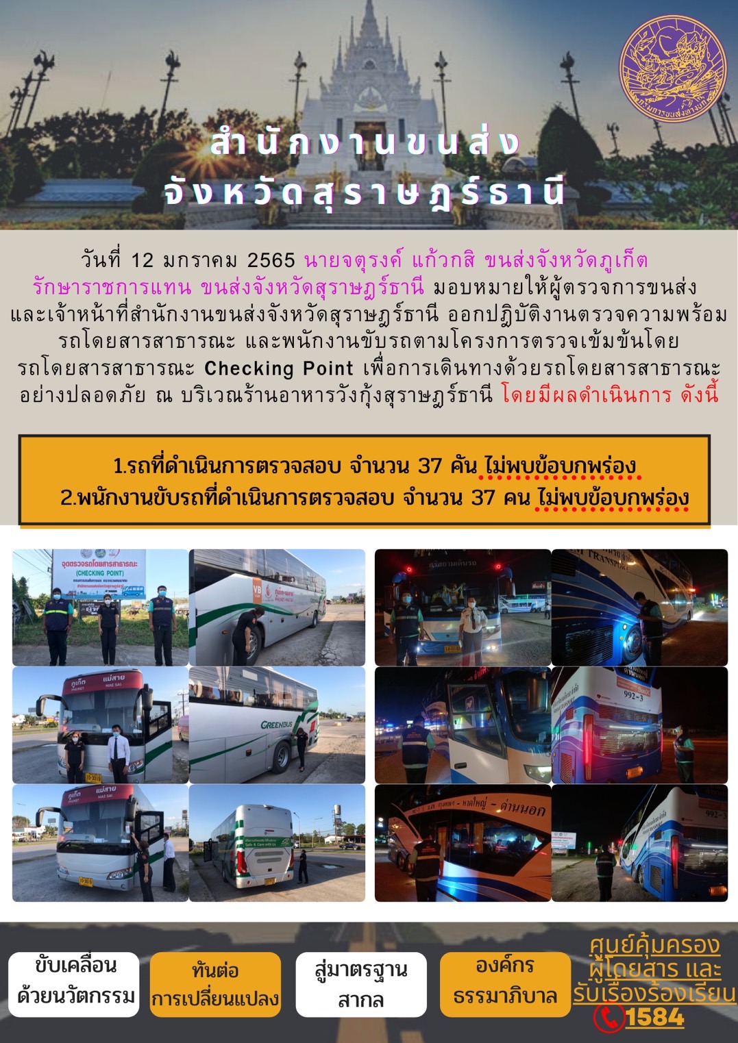    โครงการตรวจเข้มข้นรถโดยสารสาธารณะ Checking Point 12 มกราคม 2565