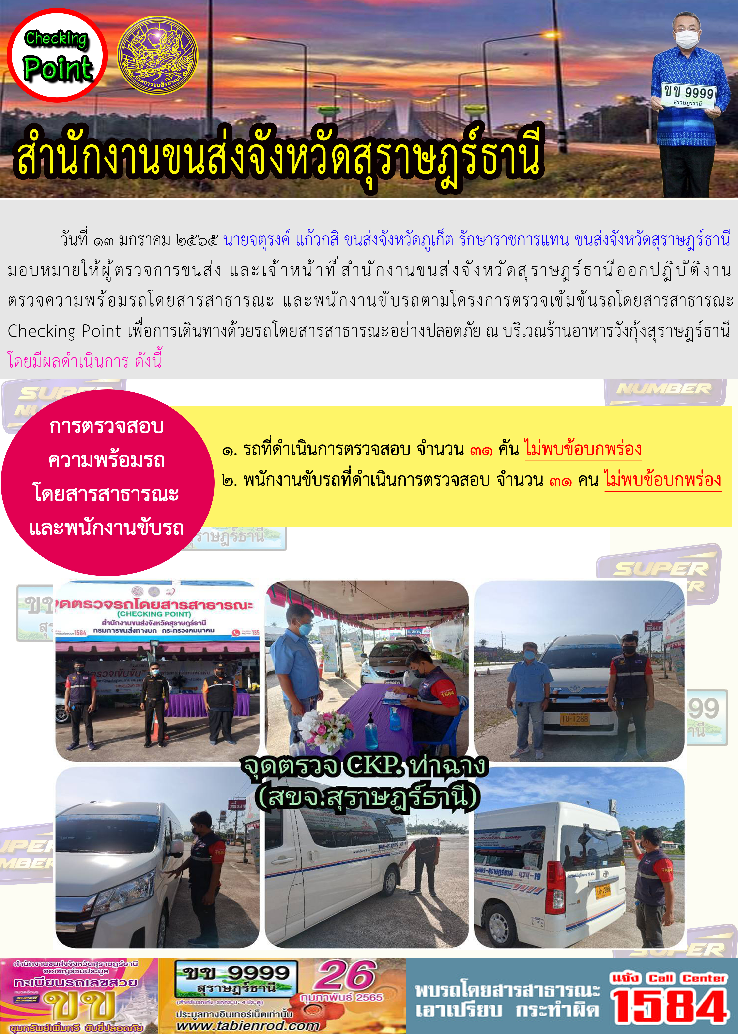    โครงการตรวจเข้มข้นรถโดยสารสาธารณะ Checking Point 13 มกราคม 2565