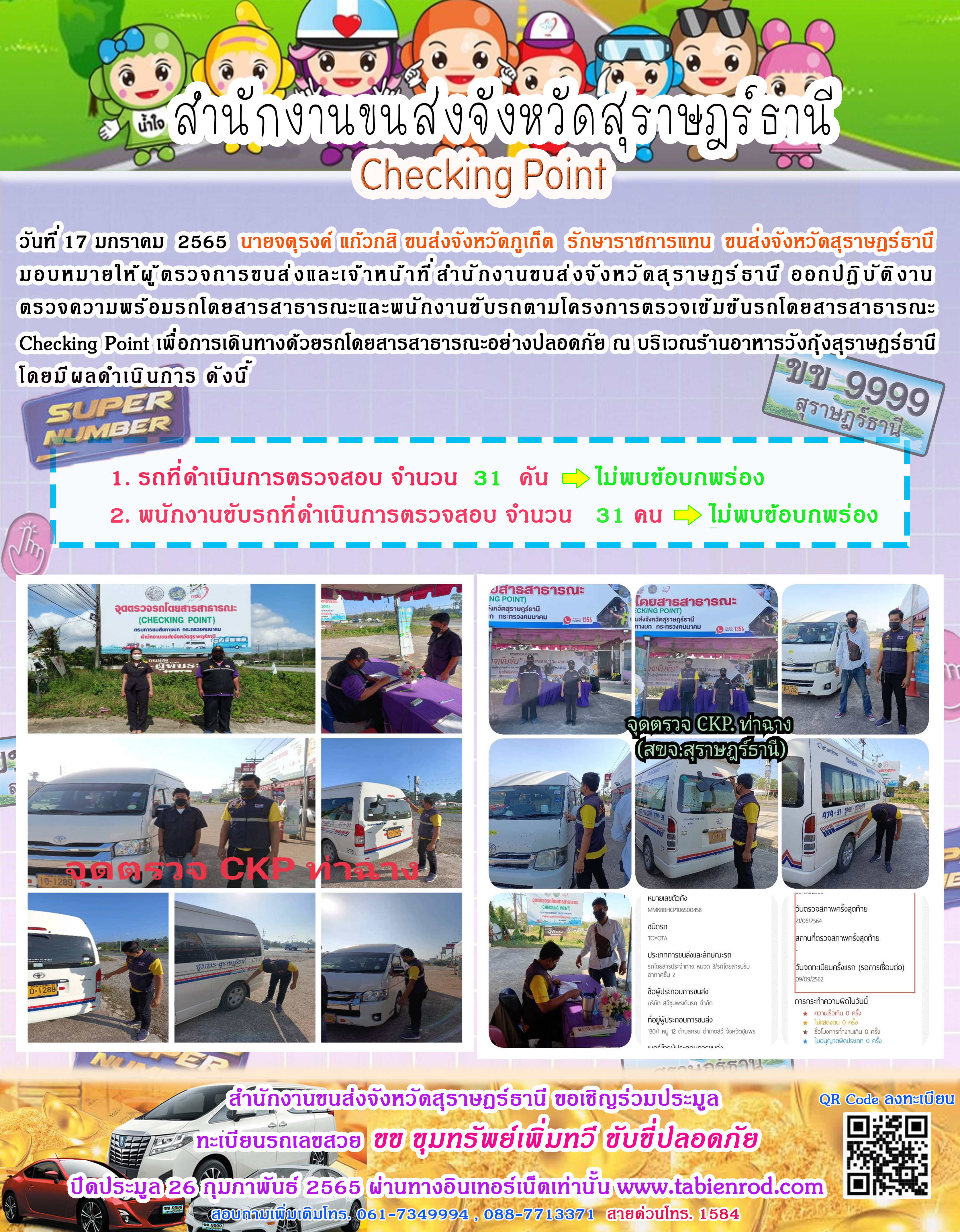 โครงการตรวจเข้มข้นรถโดยสารสาธารณะ Checking Point 17 มกราคม 2565