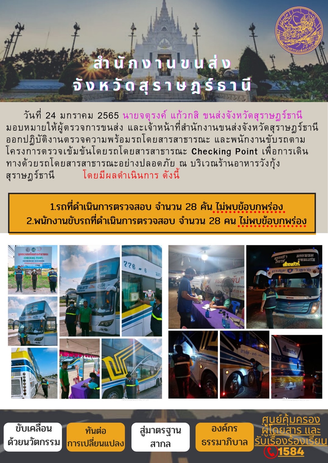 รายงานสถิติต่างๆจากระบบ GPS ในเขตจังหวัดสุราษฎร์ธานี วันที่ 24 มกราคม 2565