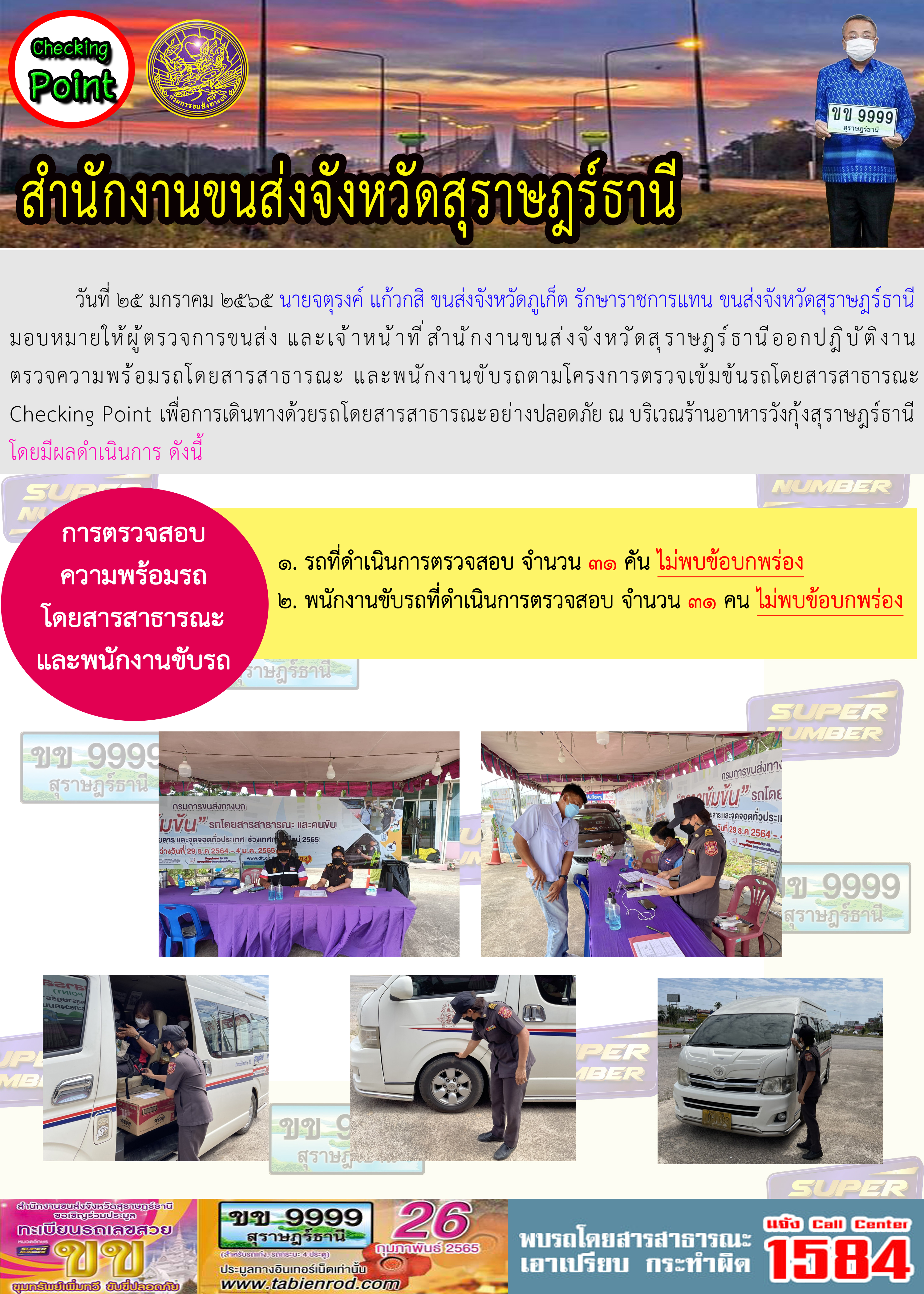 รายงานสถิติต่างๆจากระบบ GPS ในเขตจังหวัดสุราษฎร์ธานี วันที่ 25 มกราคม 2565