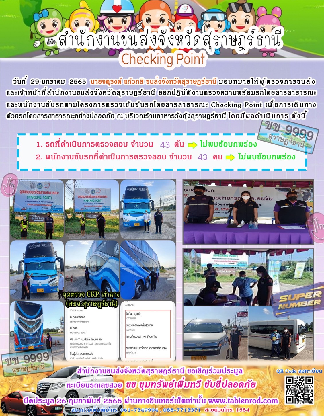  โครงการตรวจเข้มข้นรถโดยสารสาธารณะ Checking Point 29 มกราคม 2565