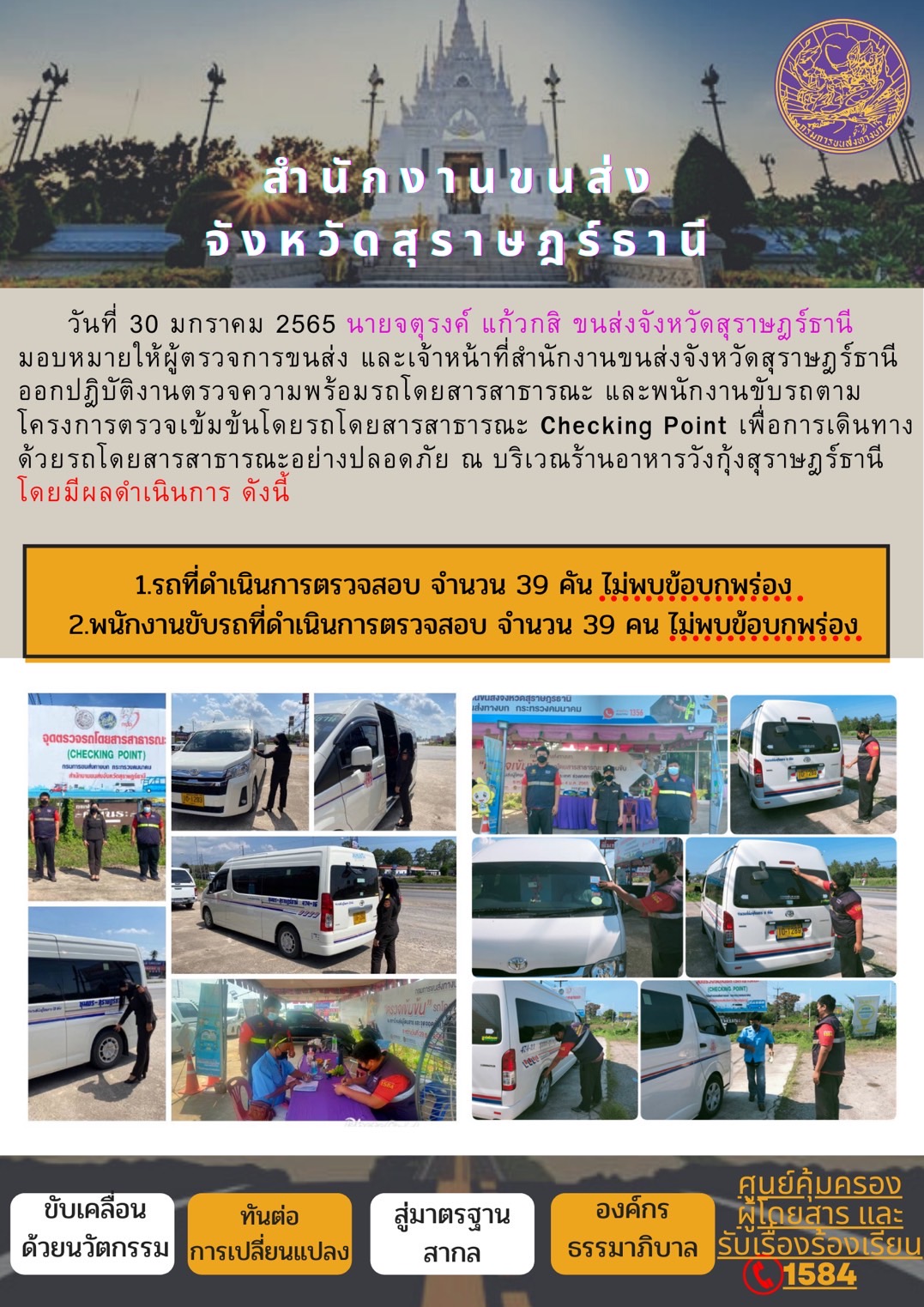 โครงการตรวจเข้มข้นรถโดยสารสาธารณะ Checking Point 30 มกราคม 2565