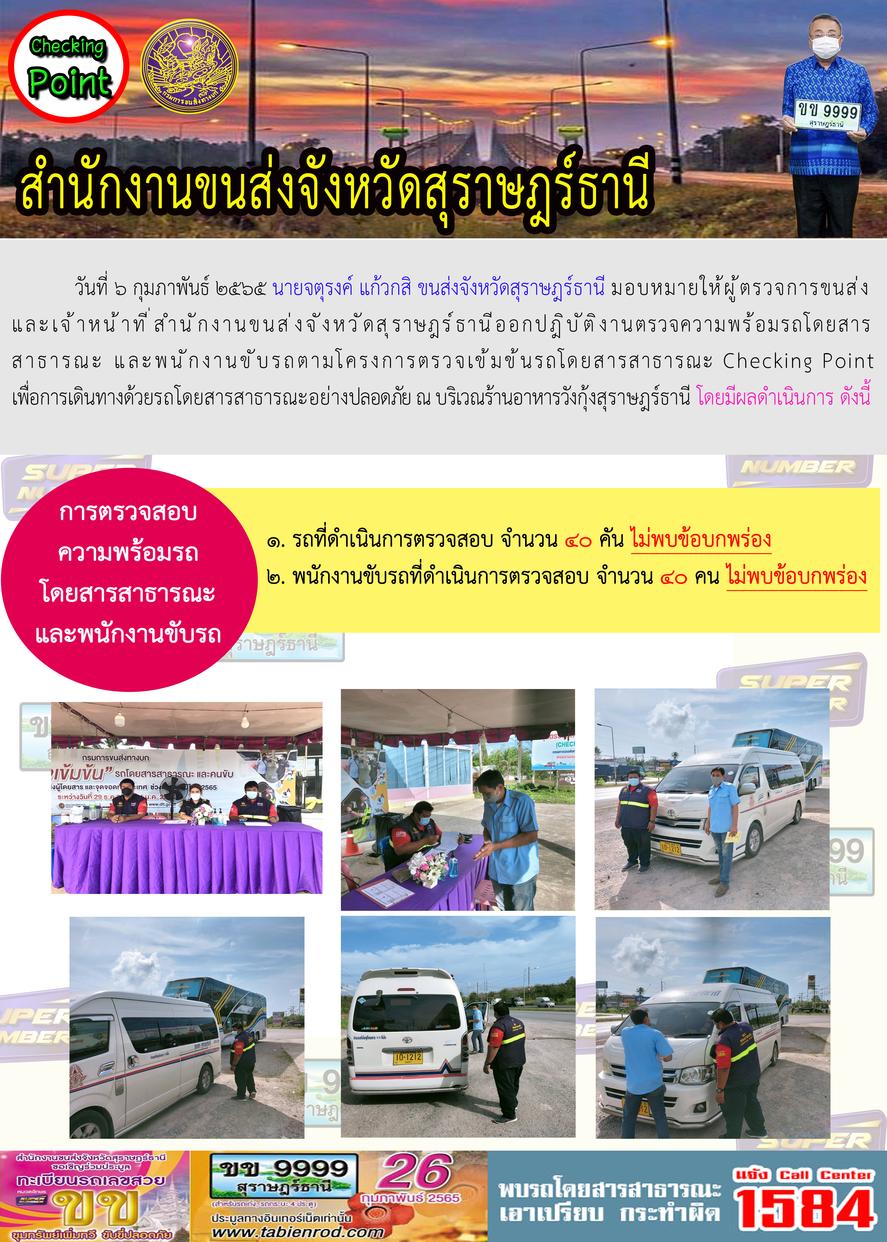 โครงการตรวจเข้มข้นรถโดยสารสาธารณะ Checking Point 6 กุมภาพันธ์ 2565