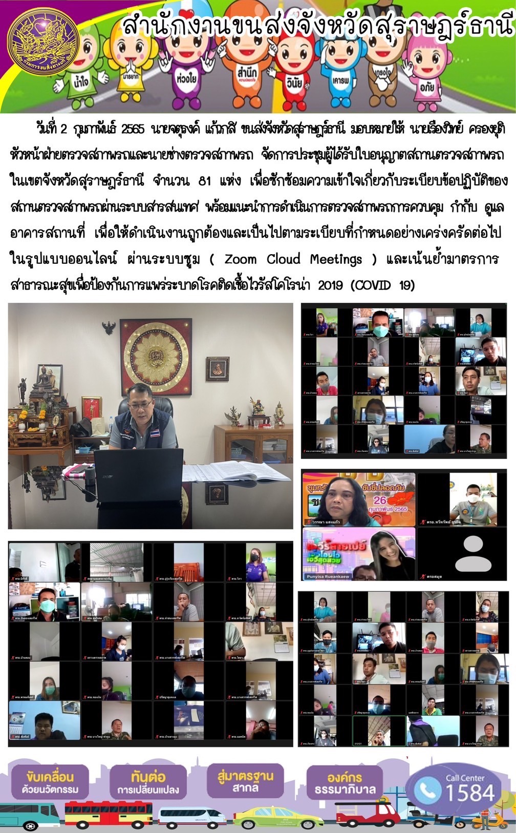 วันที่ 2 กุมภาพันธ์ 2565 ได้จัดประชุมผู้ได้รับใบอนุญาตสถานตรวจสภาพรถในเขตจังหวัดสุราษฎร์ธานี จำนวน 81 เเห่ง