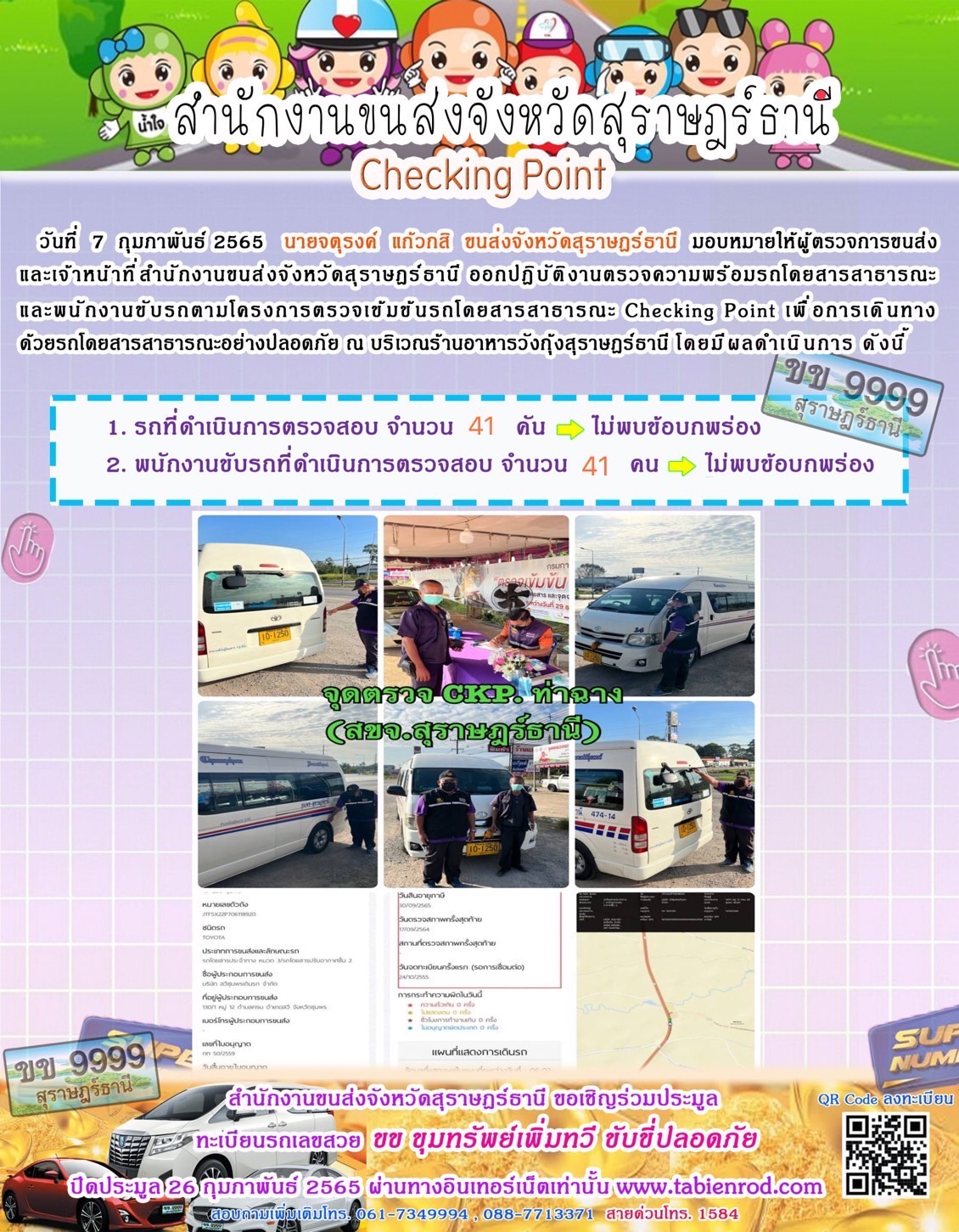 โครงการตรวจเข้มข้นรถโดยสารสาธารณะ Checking Point 7 กุมภาพันธ์ 2565