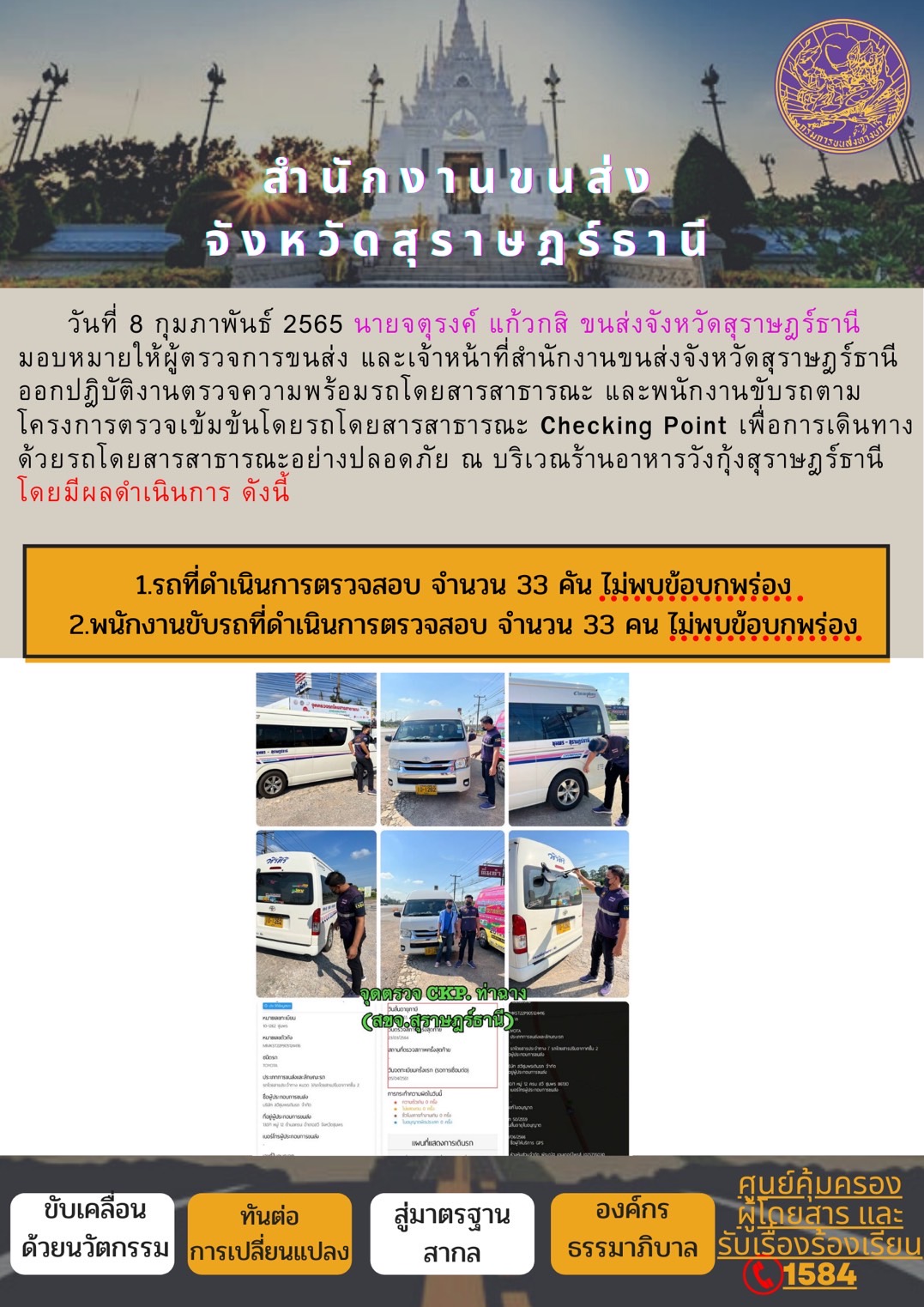 โครงการตรวจเข้มข้นรถโดยสารสาธารณะ Checking Point 8 กุมภาพันธ์ 2565