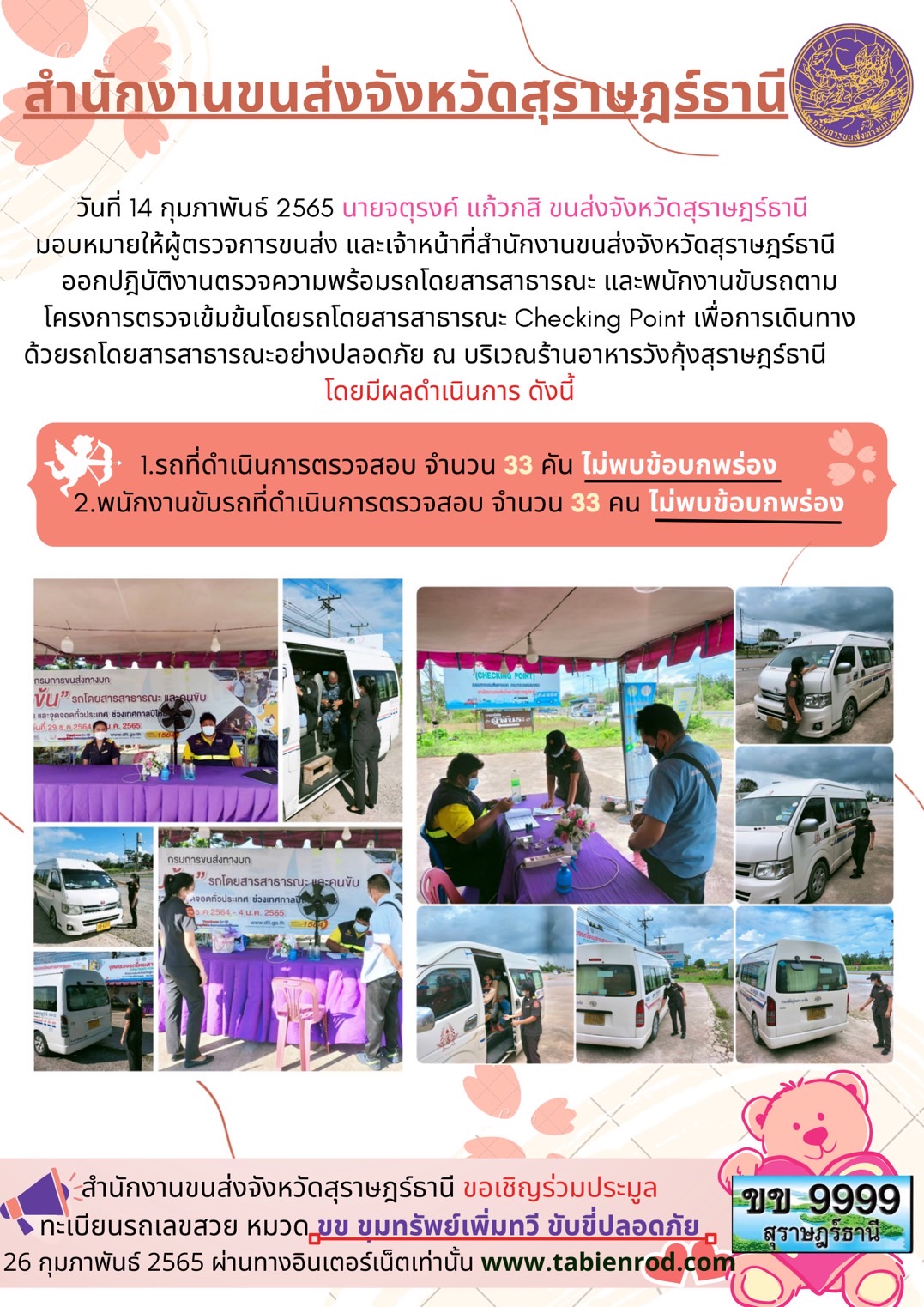 โครงการตรวจเข้มข้นรถโดยสารสาธารณะ Checking Point 14 กุมภาพันธ์ 2565