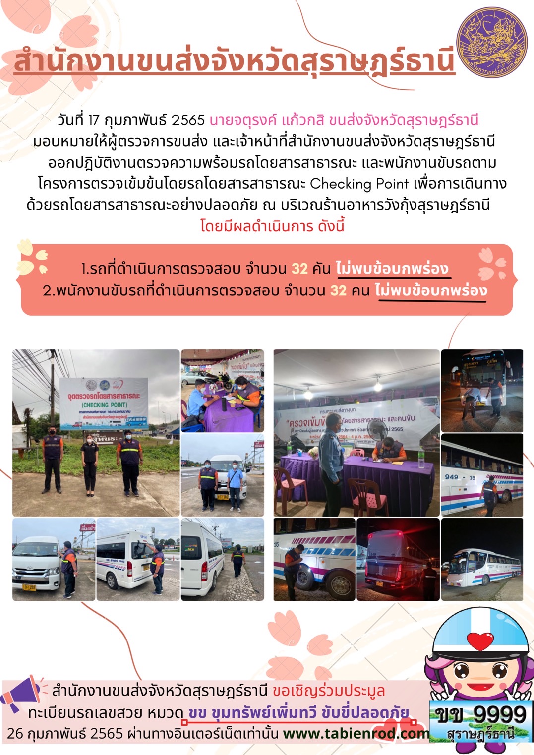  โครงการตรวจเข้มข้นรถโดยสารสาธารณะ Checking Point 17 กุมภาพันธ์ 2565