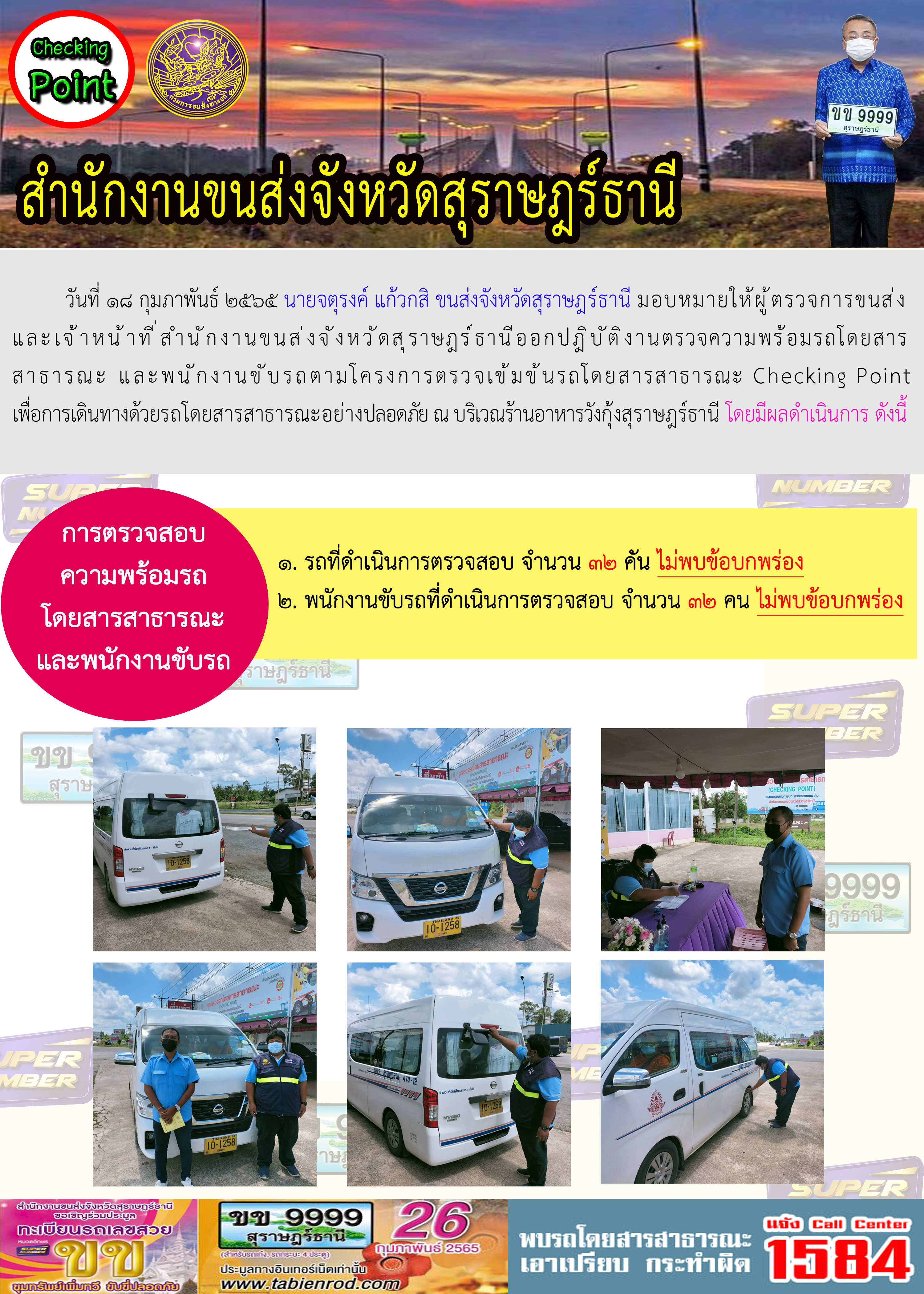    โครงการตรวจเข้มข้นรถโดยสารสาธารณะ Checking Point 18 กุมภาพันธ์ 2565