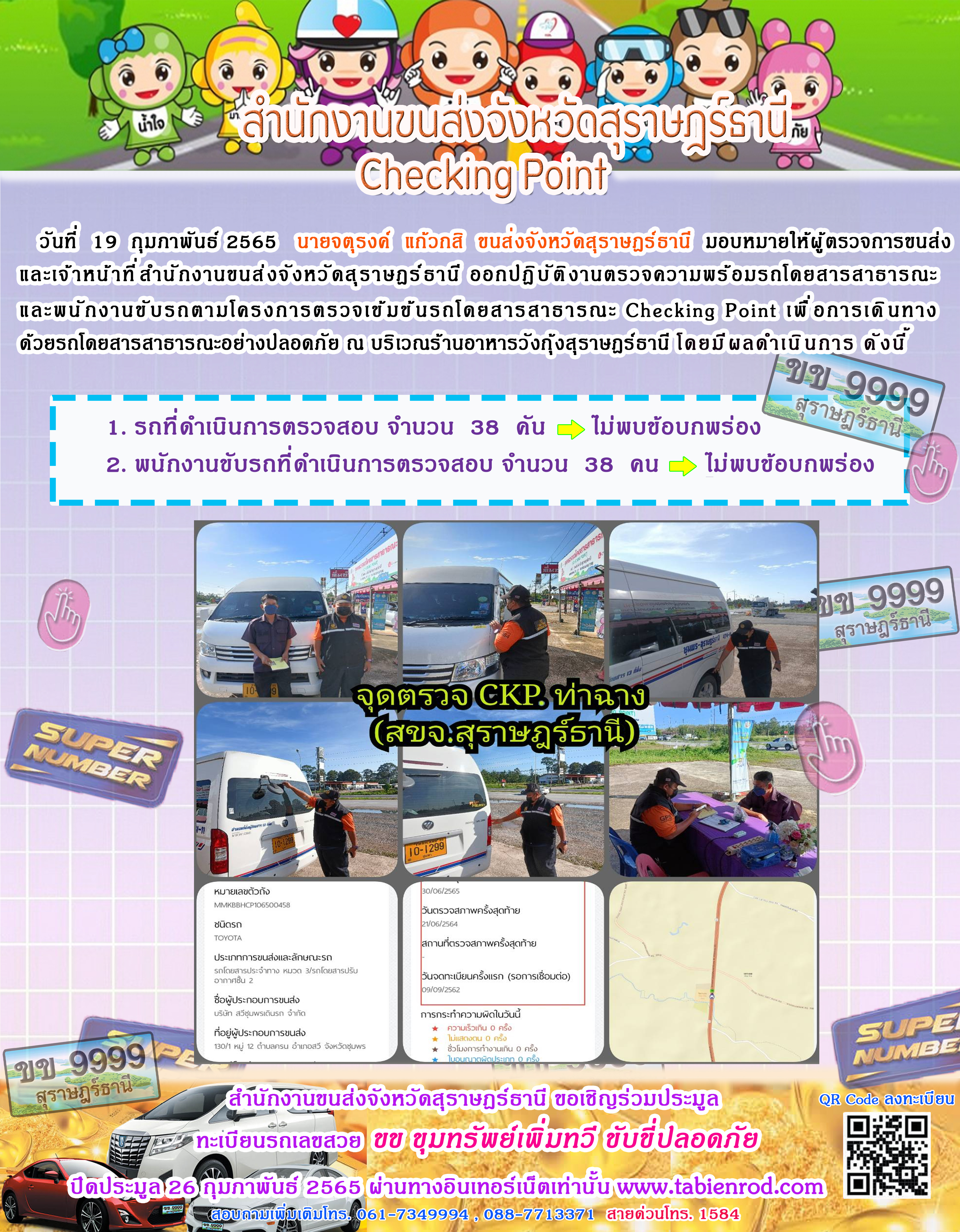  โครงการตรวจเข้มข้นรถโดยสารสาธารณะ Checking Point 19 กุมภาพันธ์ 2565