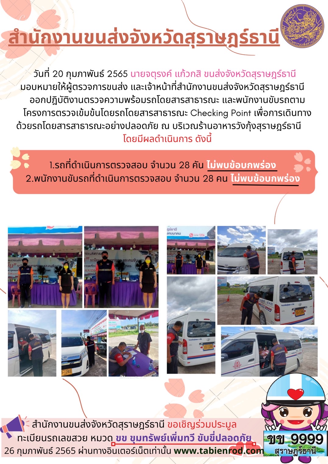 โครงการตรวจเข้มข้นรถโดยสารสาธารณะ Checking Point 20 กุมภาพันธ์ 2565