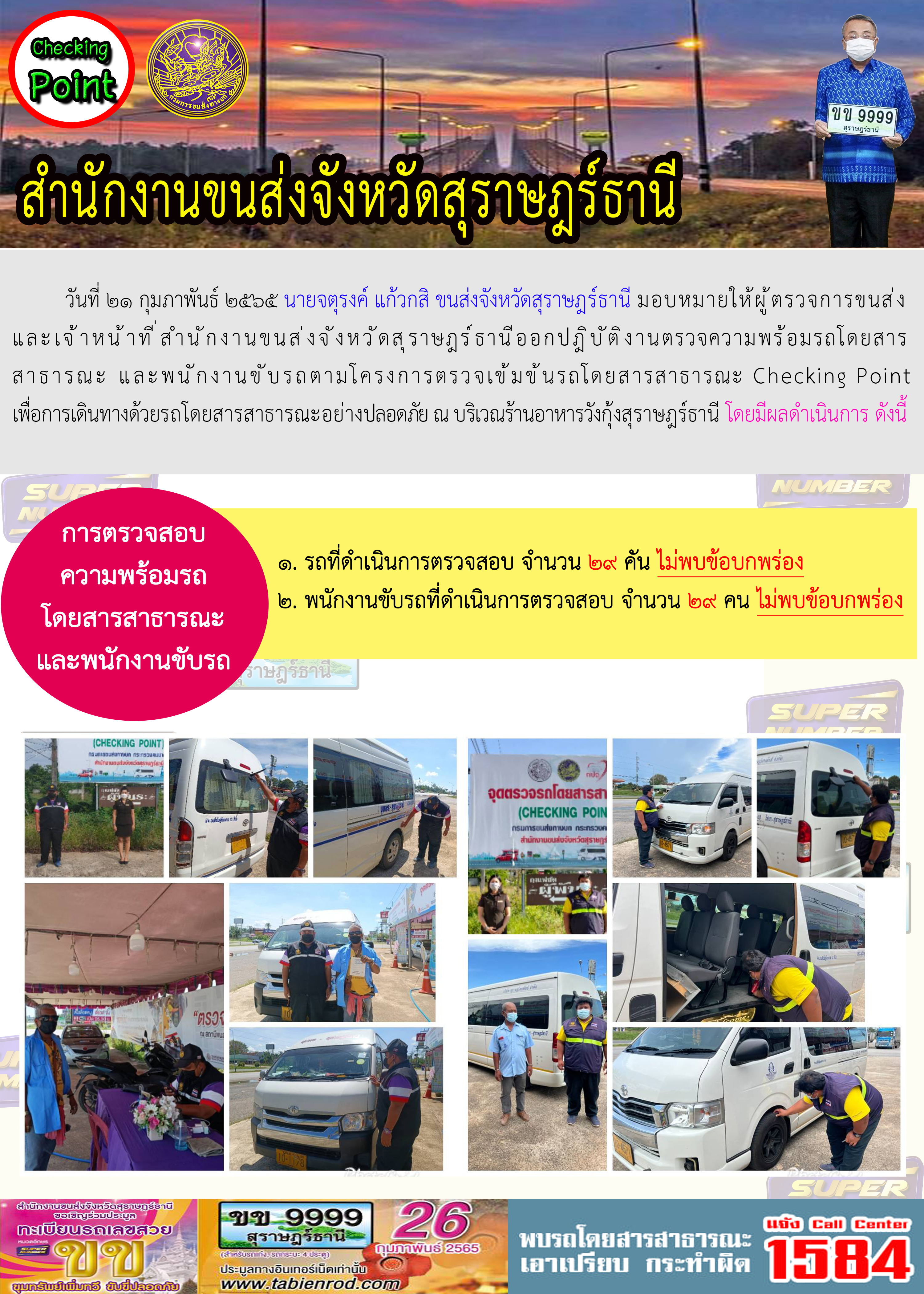   โครงการตรวจเข้มข้นรถโดยสารสาธารณะ Checking Point 21 กุมภาพันธ์ 2565