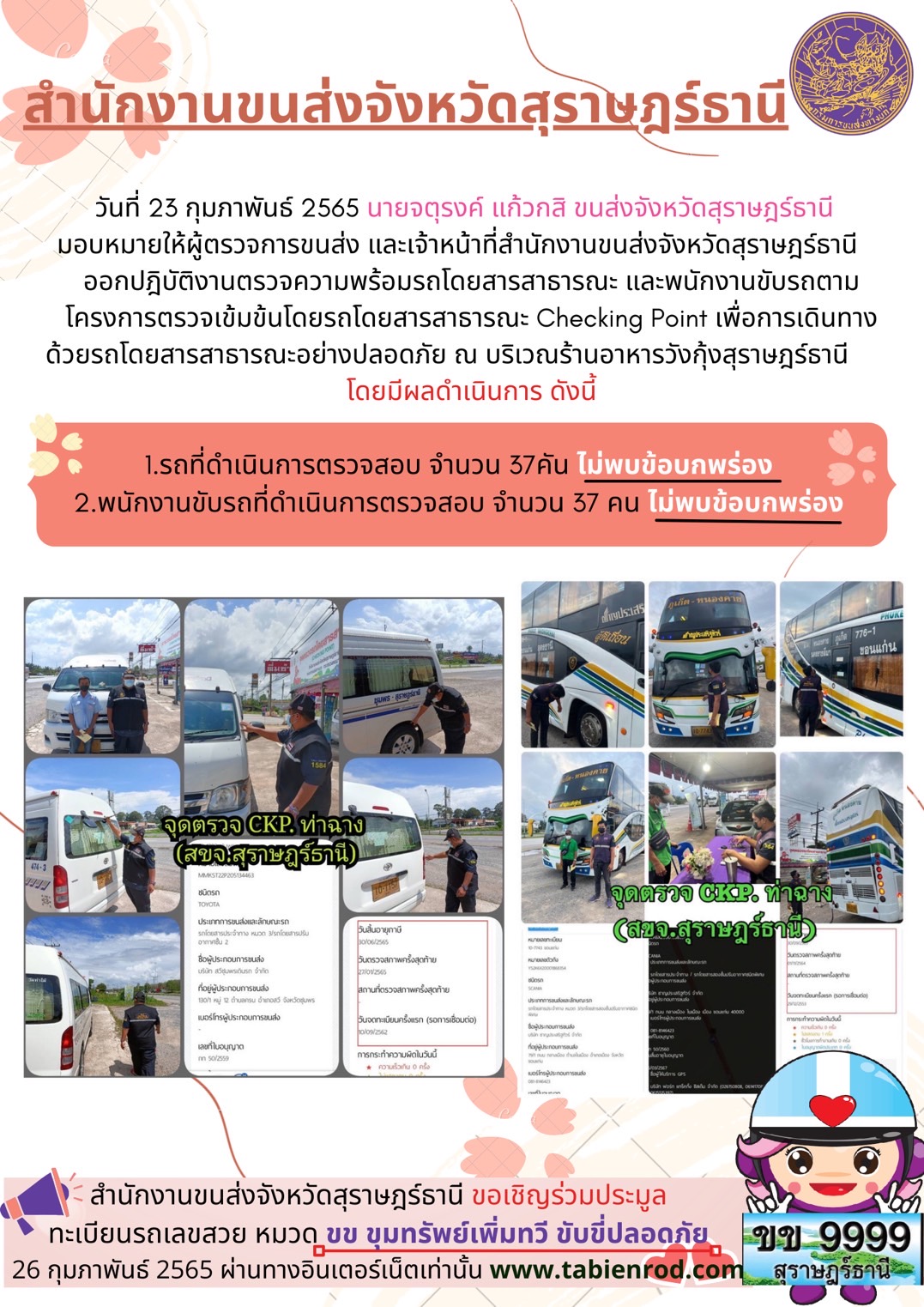 โครงการตรวจเข้มข้นรถโดยสารสาธารณะ Checking Point 23 กุมภาพันธ์ 2565