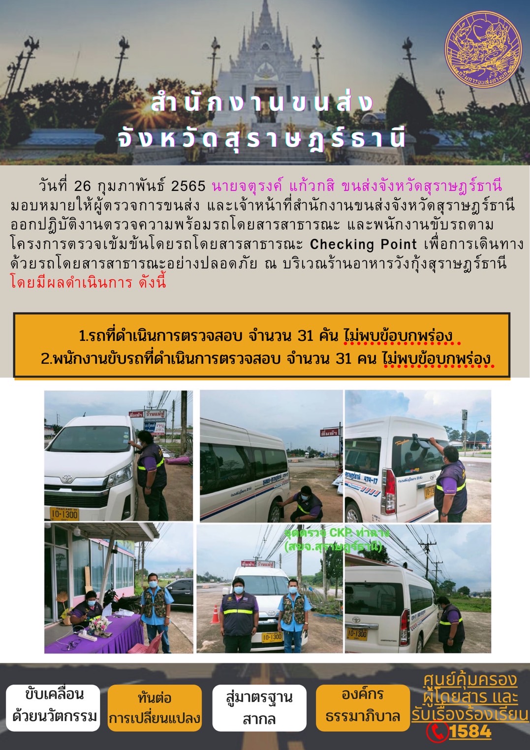 โครงการตรวจเข้มข้นรถโดยสารสาธารณะ Checking Point 26 กุมภาพันธ์ 2565