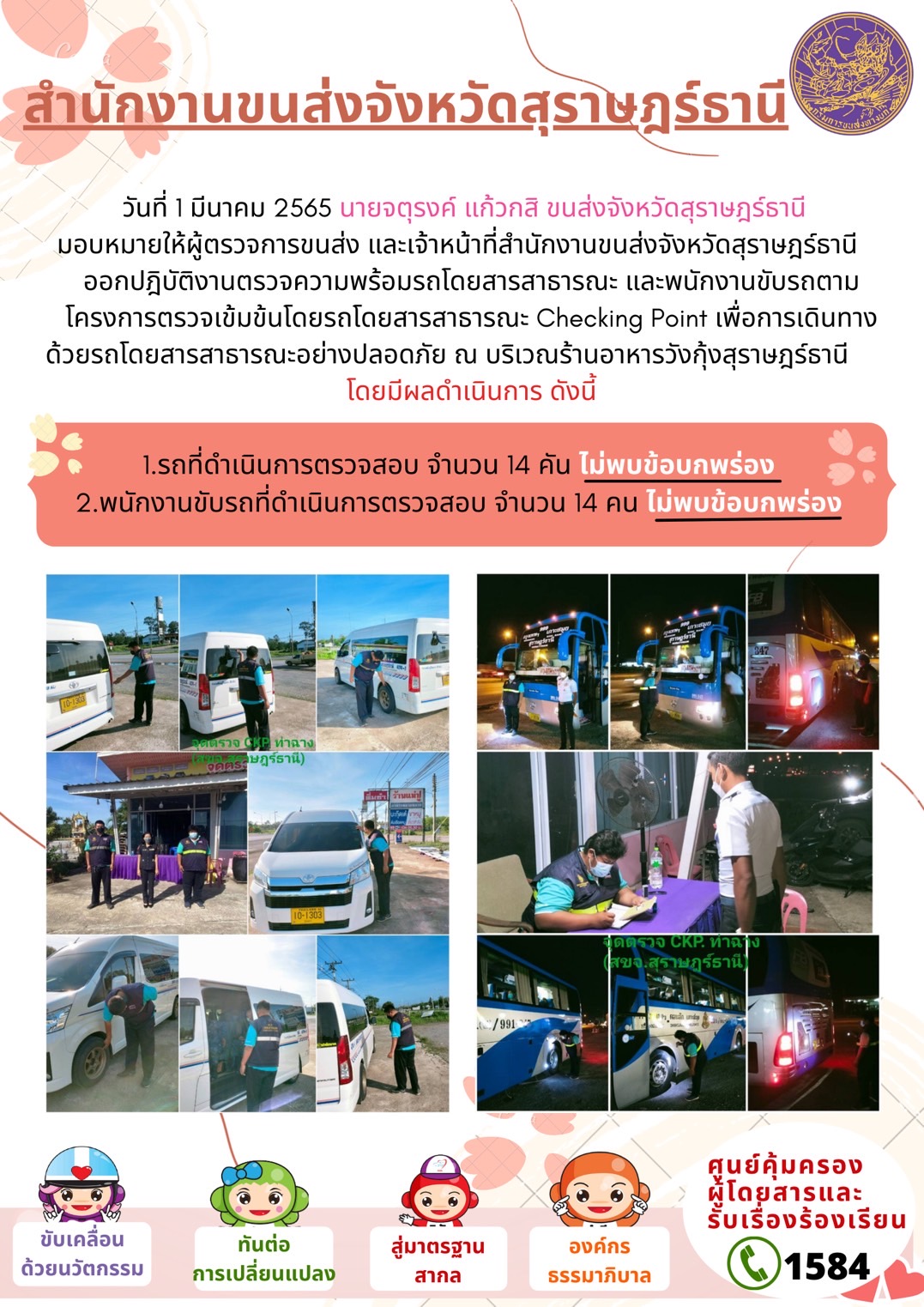  โครงการตรวจเข้มข้นรถโดยสารสาธารณะ Checking Point  1 มีนาคม 2565