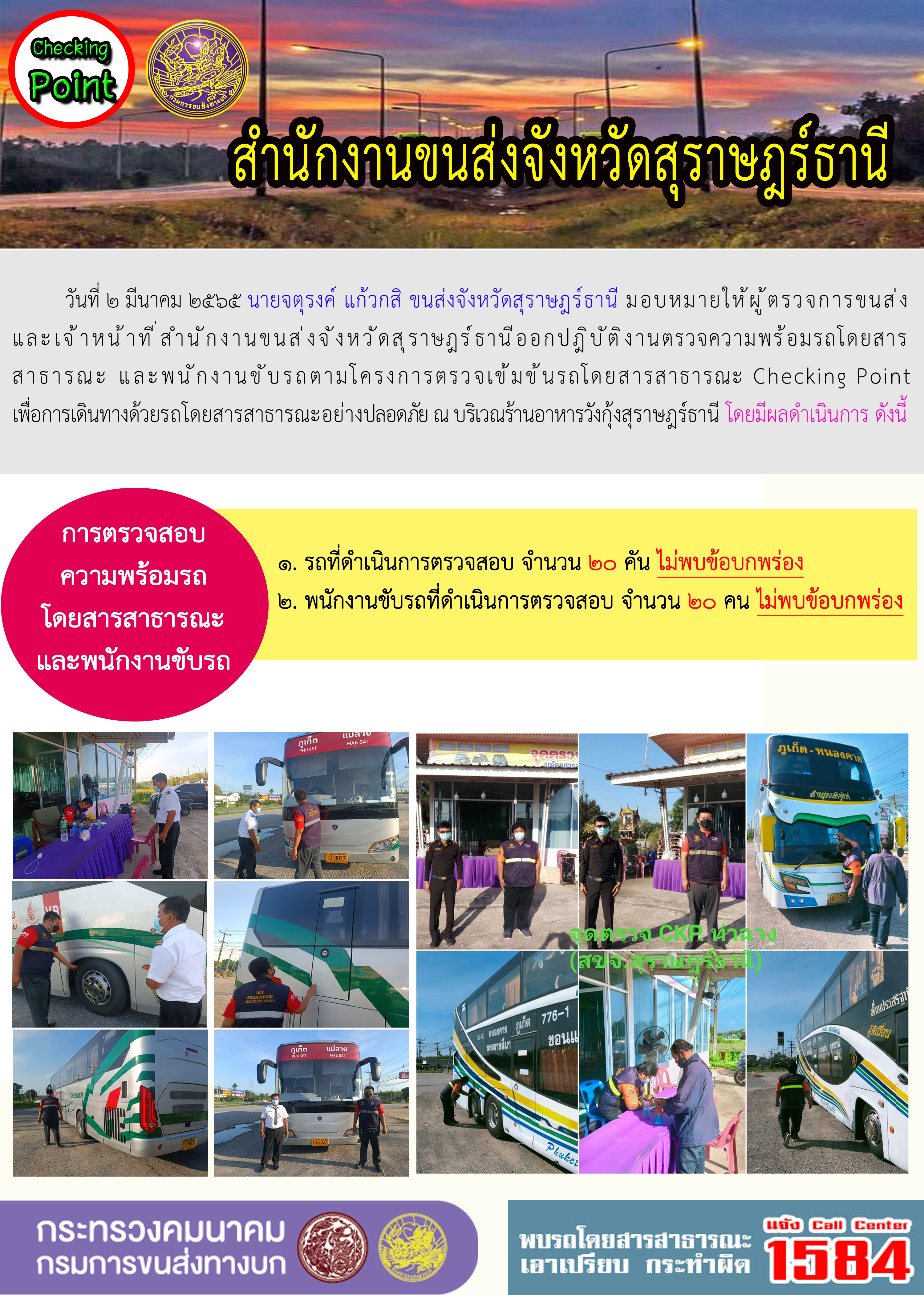 โครงการตรวจเข้มข้นรถโดยสารสาธารณะ Checking Point 2 มีนาคม 2565