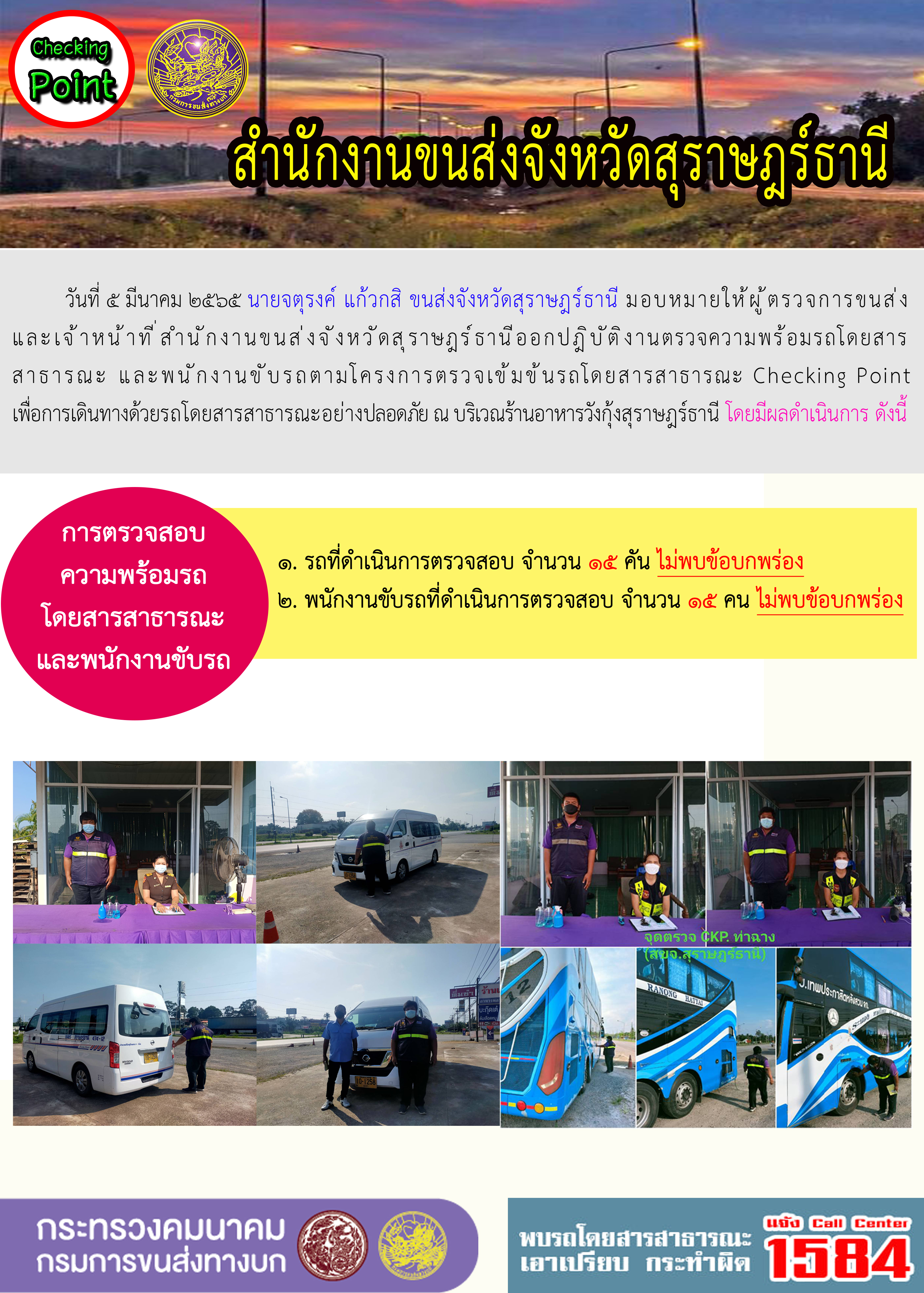  โครงการตรวจเข้มข้นรถโดยสารสาธารณะ Checking Point 5 มีนาคม 2565