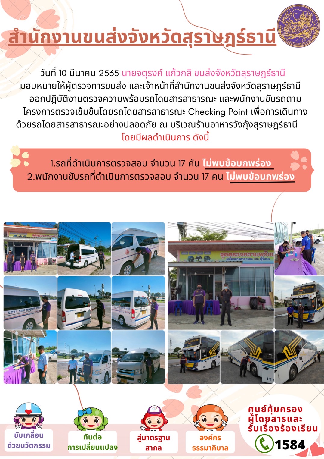 โครงการตรวจเข้มข้นรถโดยสารสาธารณะ Checking Point 10 มีนาคม 2565